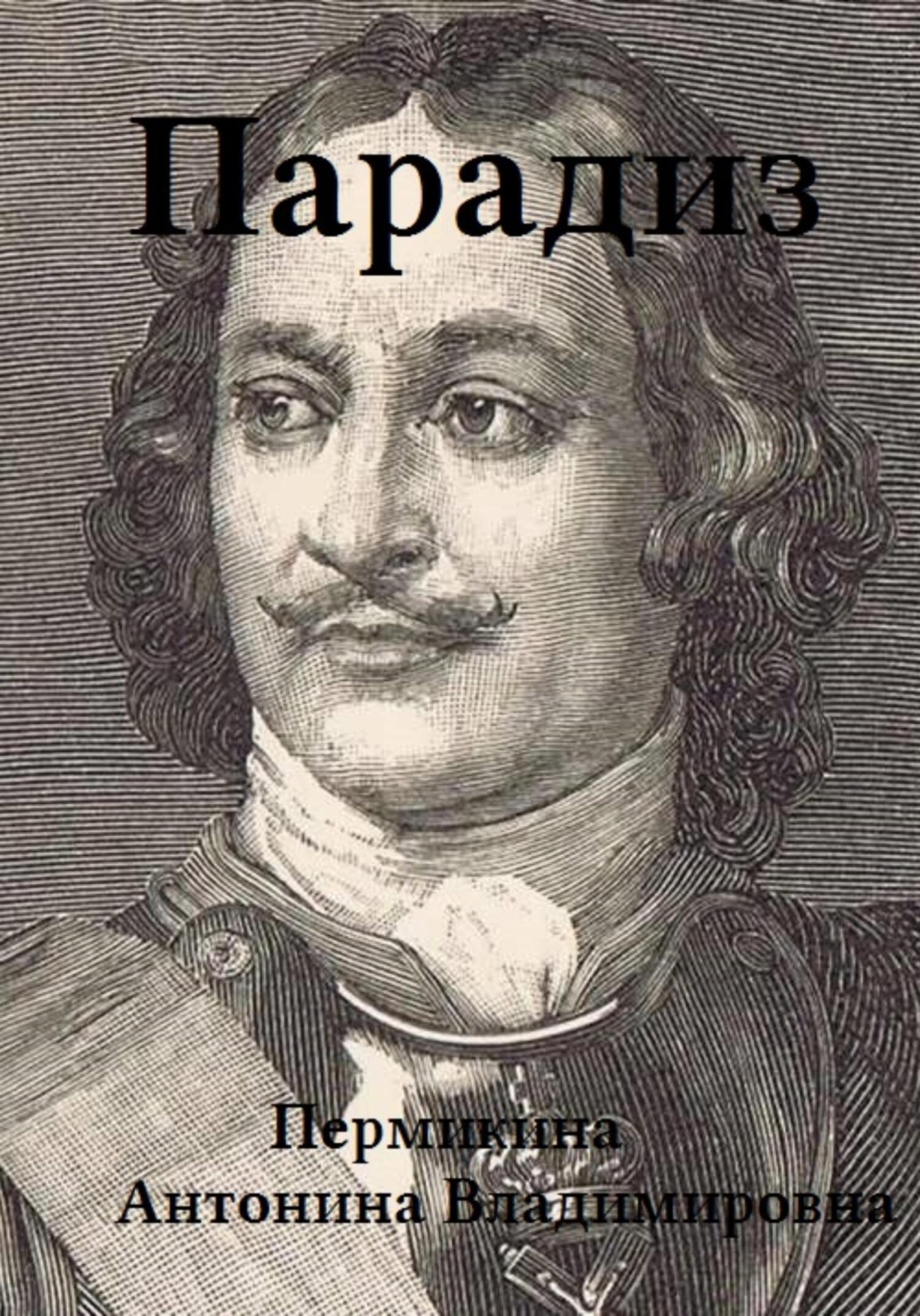 Обложка книги «Парадиз»