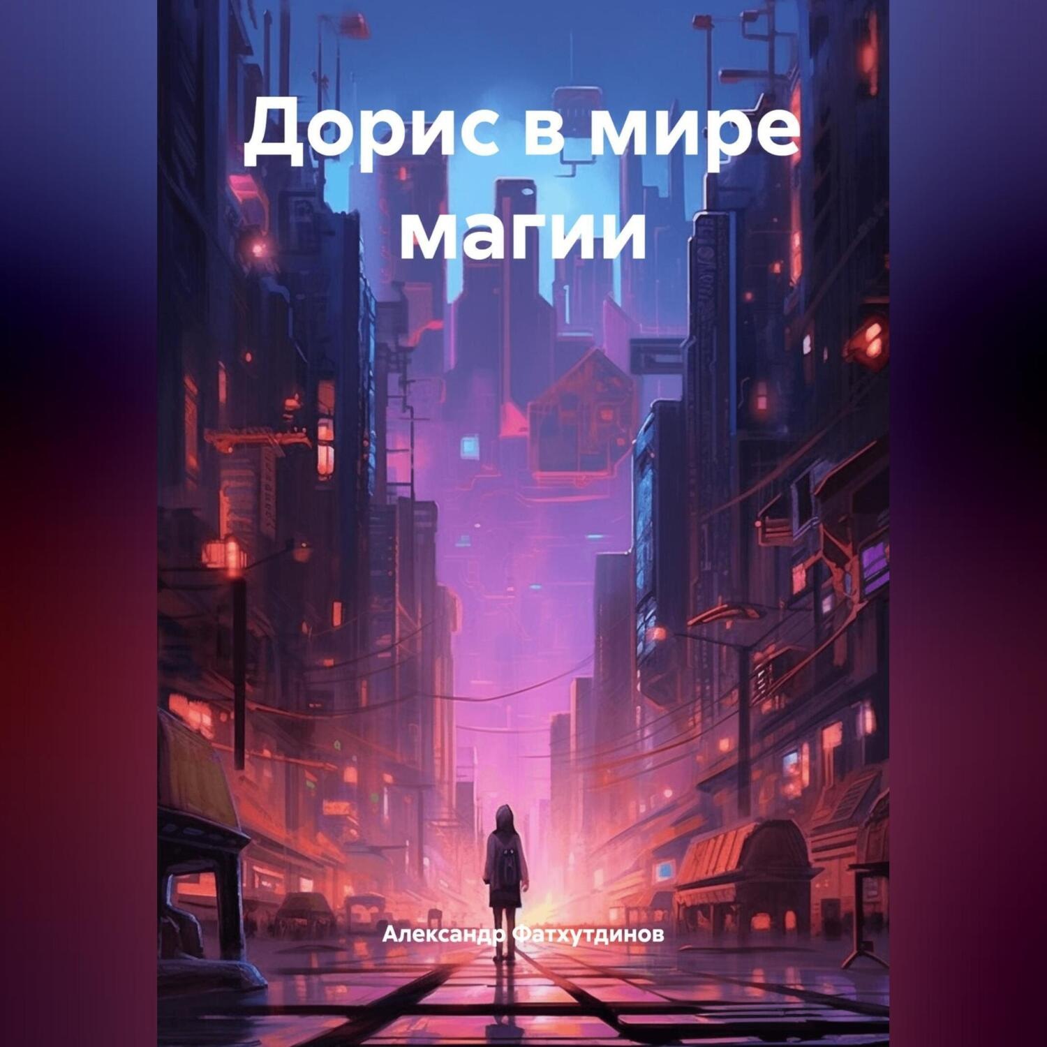 Обложка книги «Дорис в мире магии»