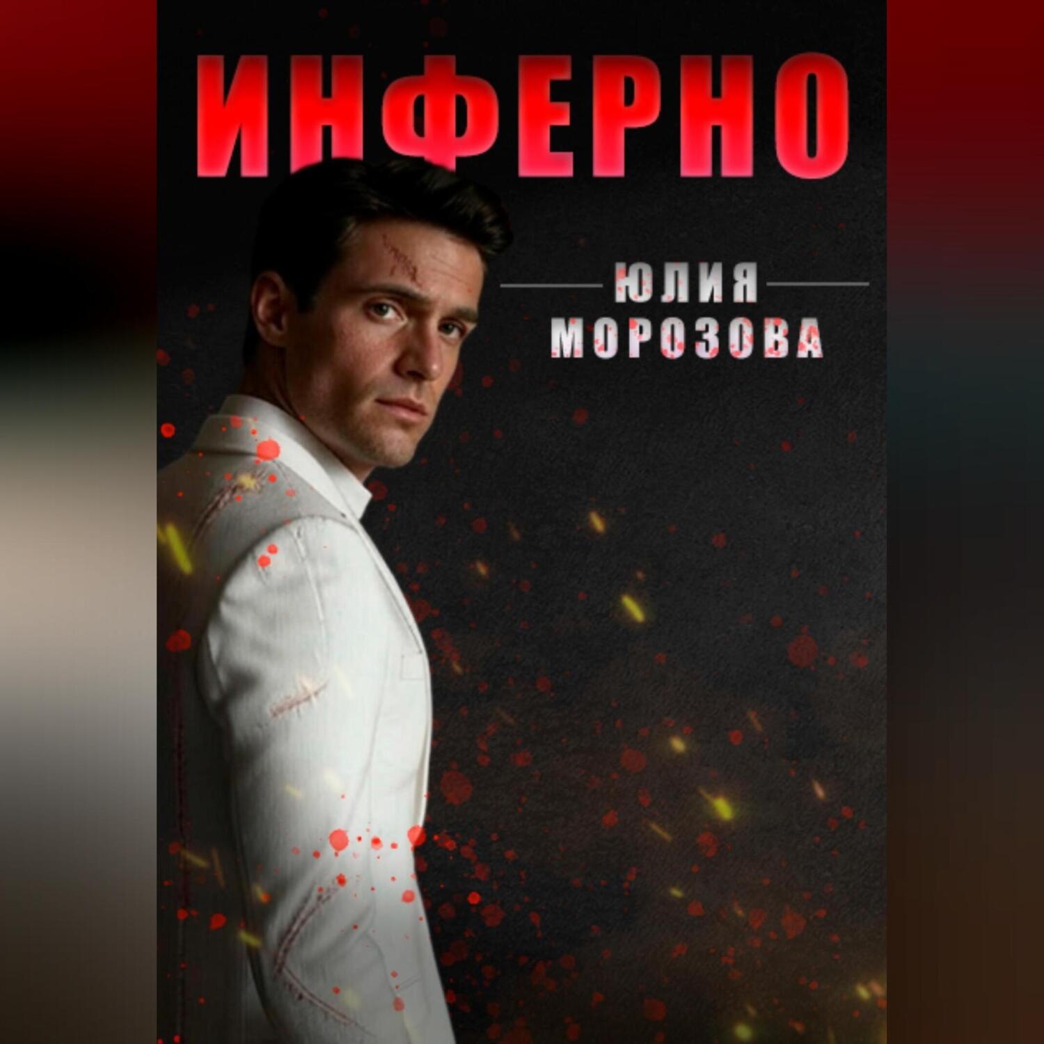 Обложка книги «Инферно»