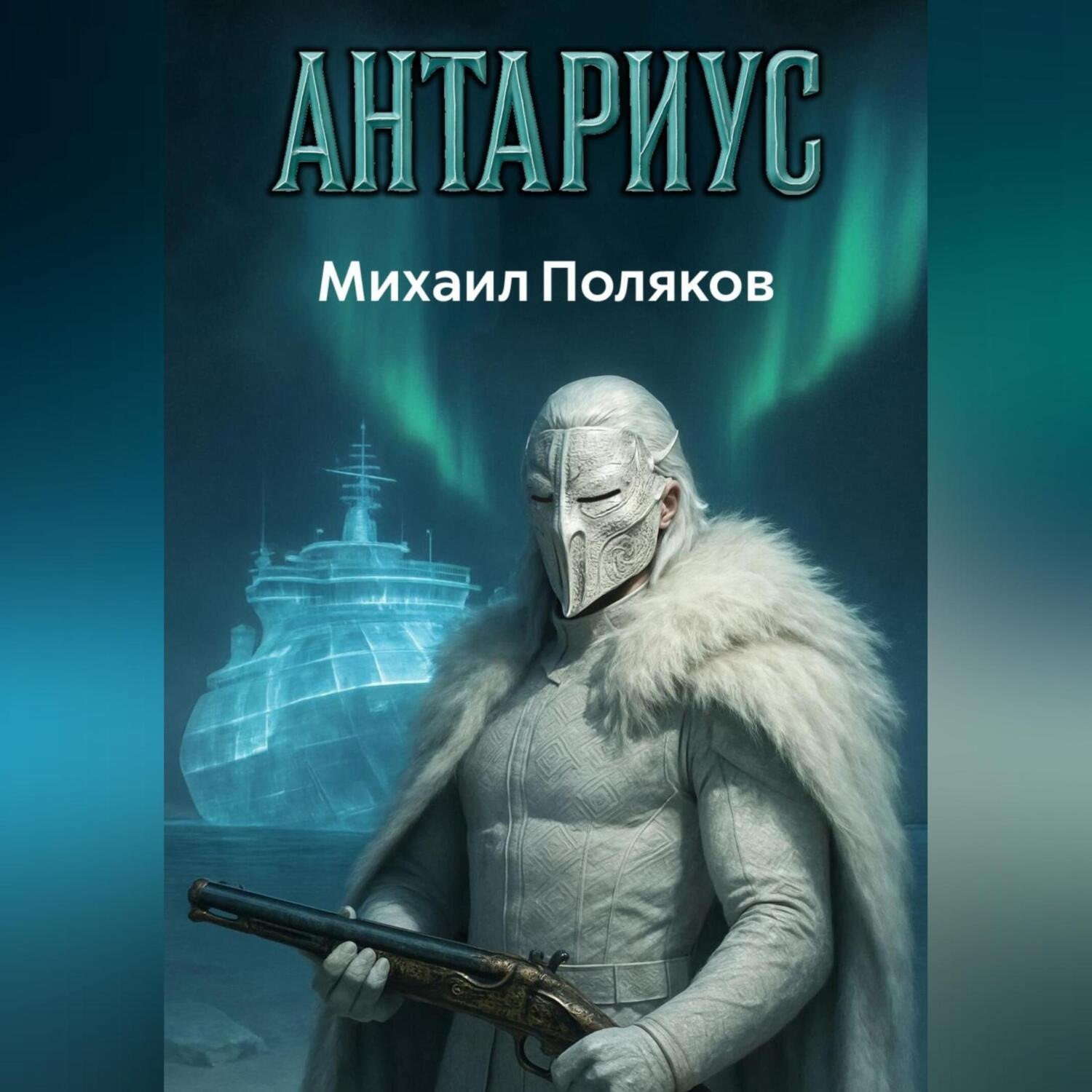 Обложка книги «Антариус»