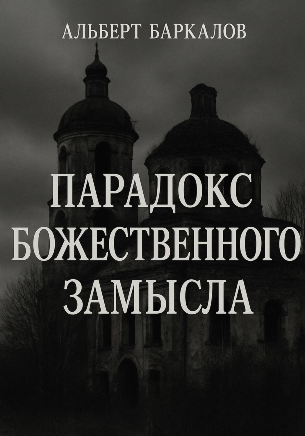 Обложка книги «Парадокс божественного замысла»