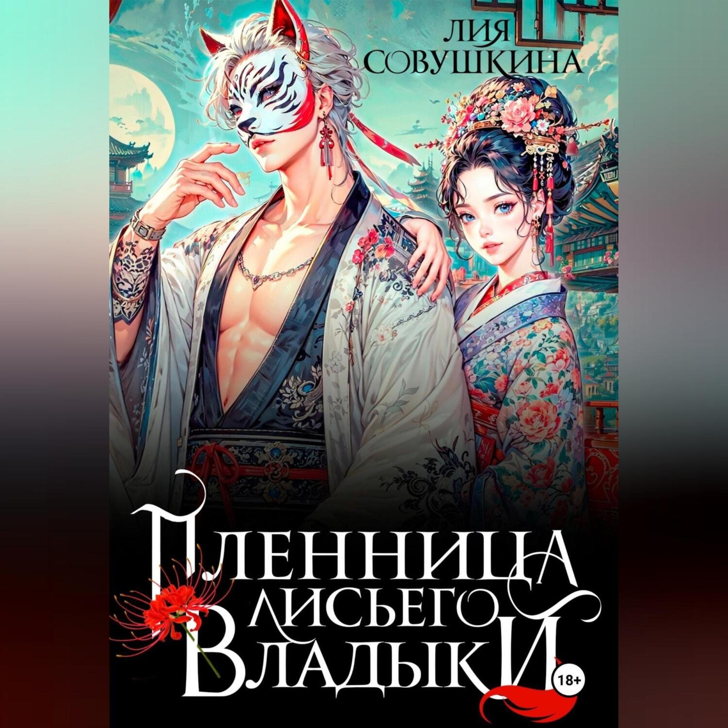 Обложка книги «Пленница Лисьего Владыки»