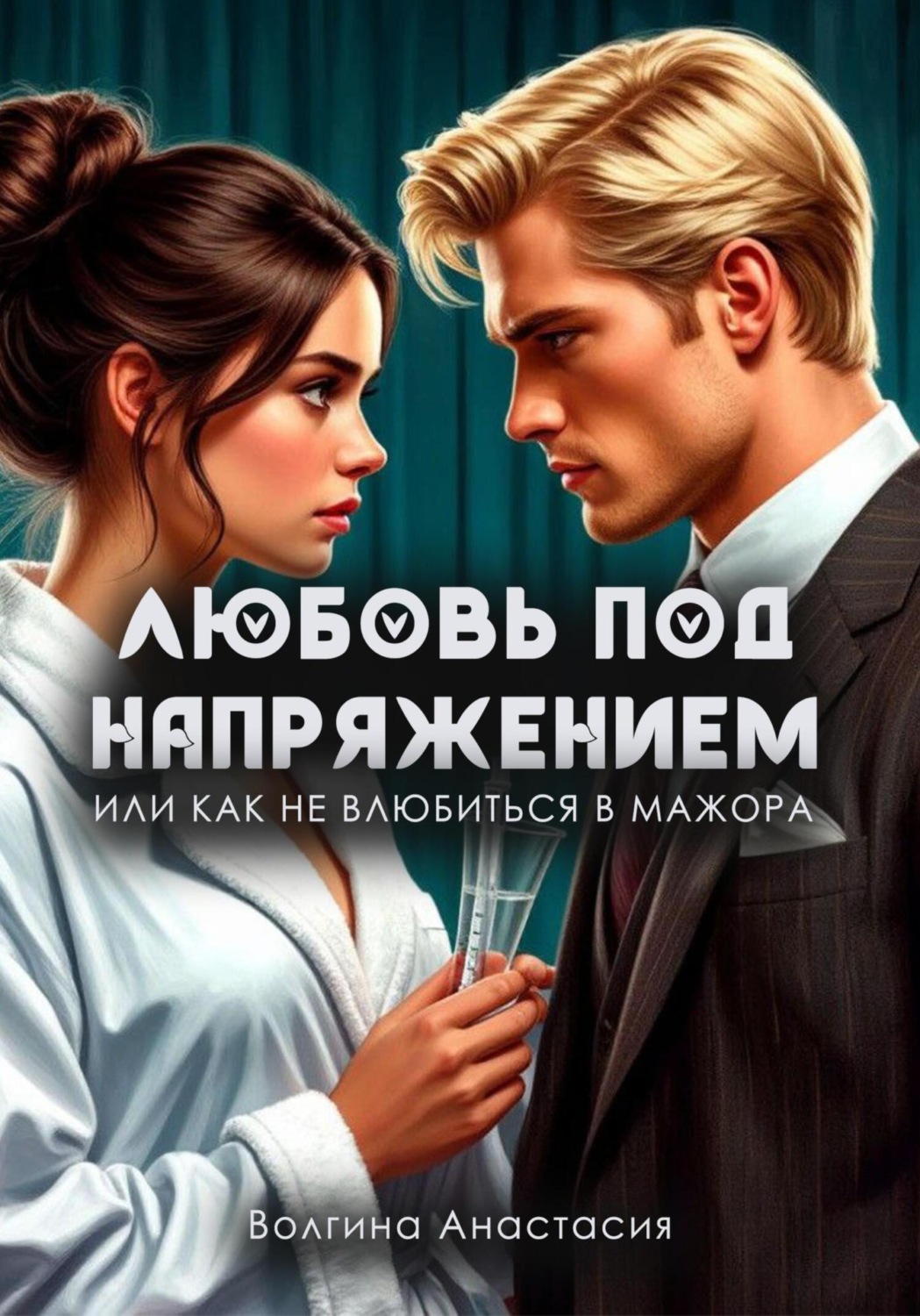 Обложка книги «Любовь под напряжением или как не влюбиться в мажора»