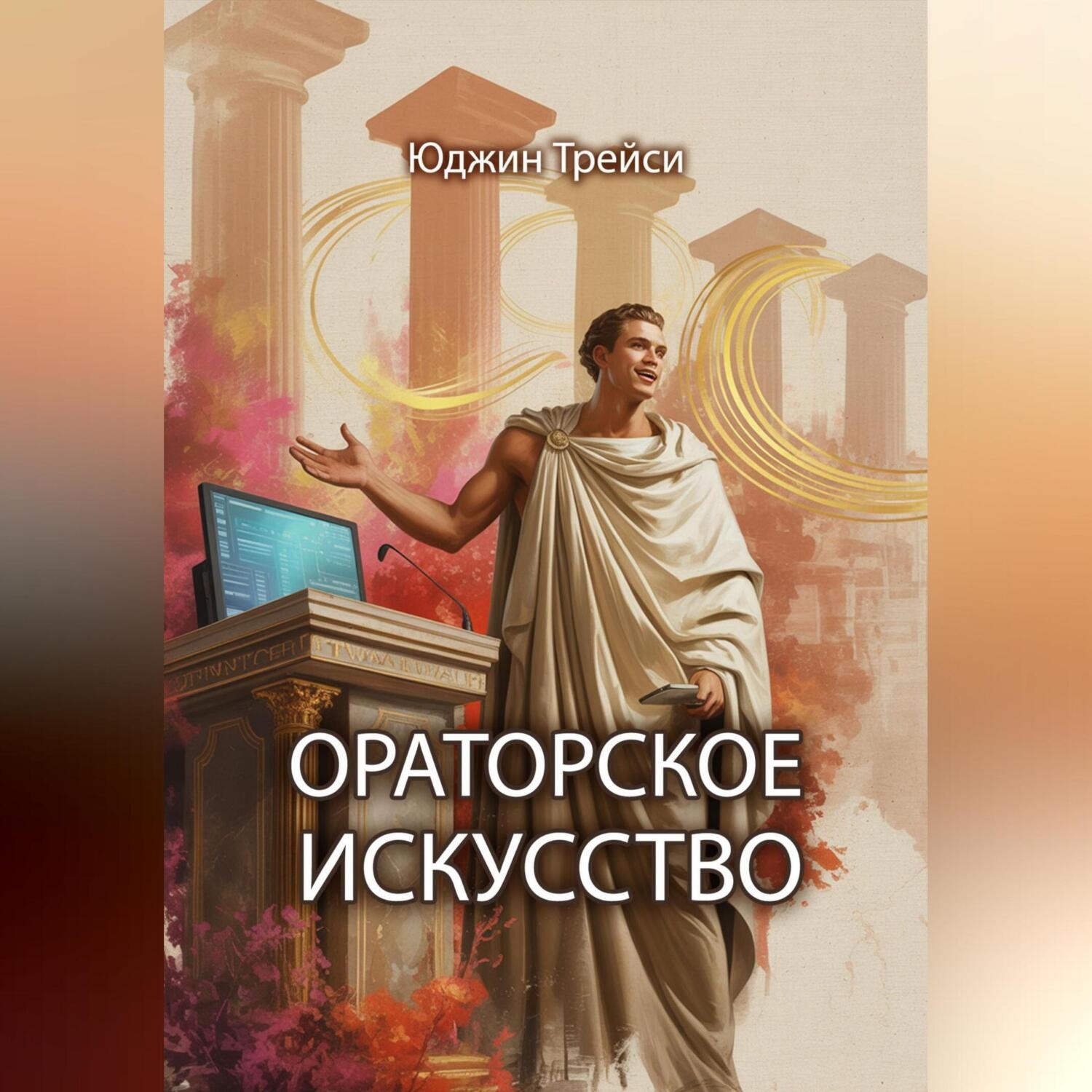 Обложка книги «Ораторское искусство»