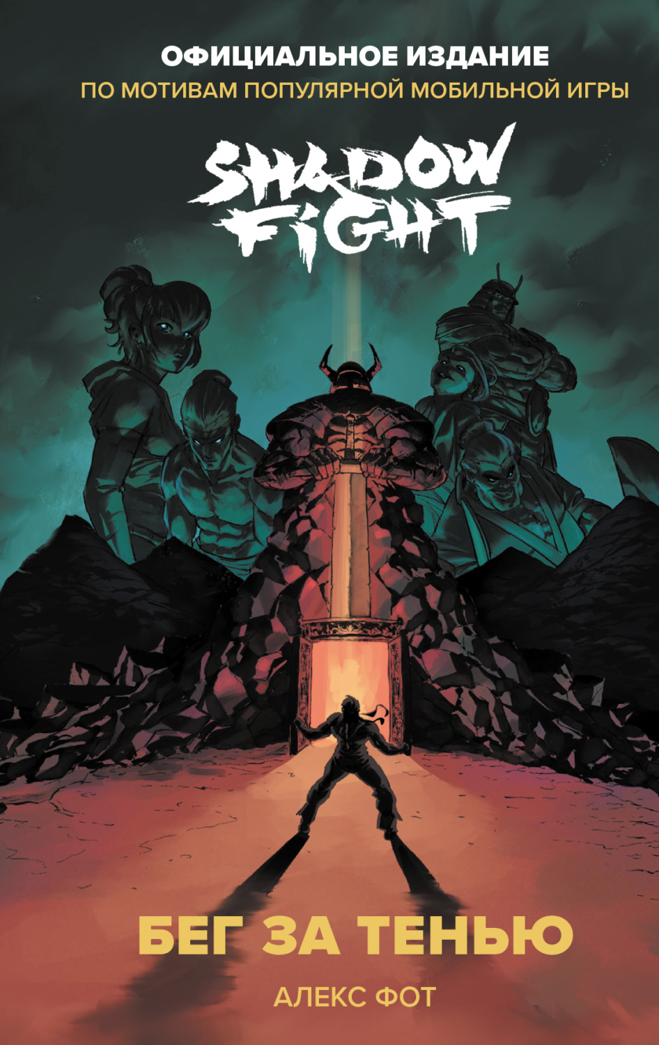 Обложка книги «Shadow Fight. Бег за тенью»