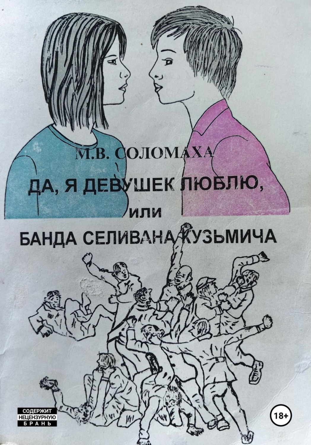 Обложка книги «Да, я девушек люблю, или Банда Селивана Кузьмича»