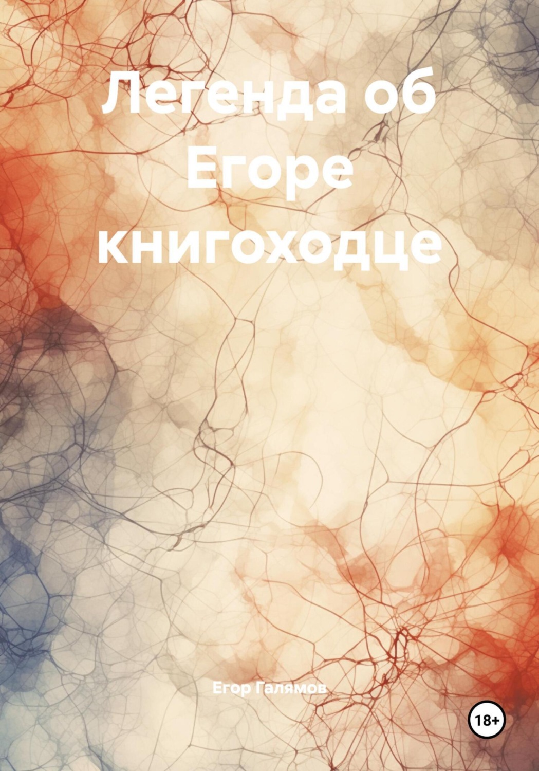 Обложка книги «Легенда об Егоре книгоходце»