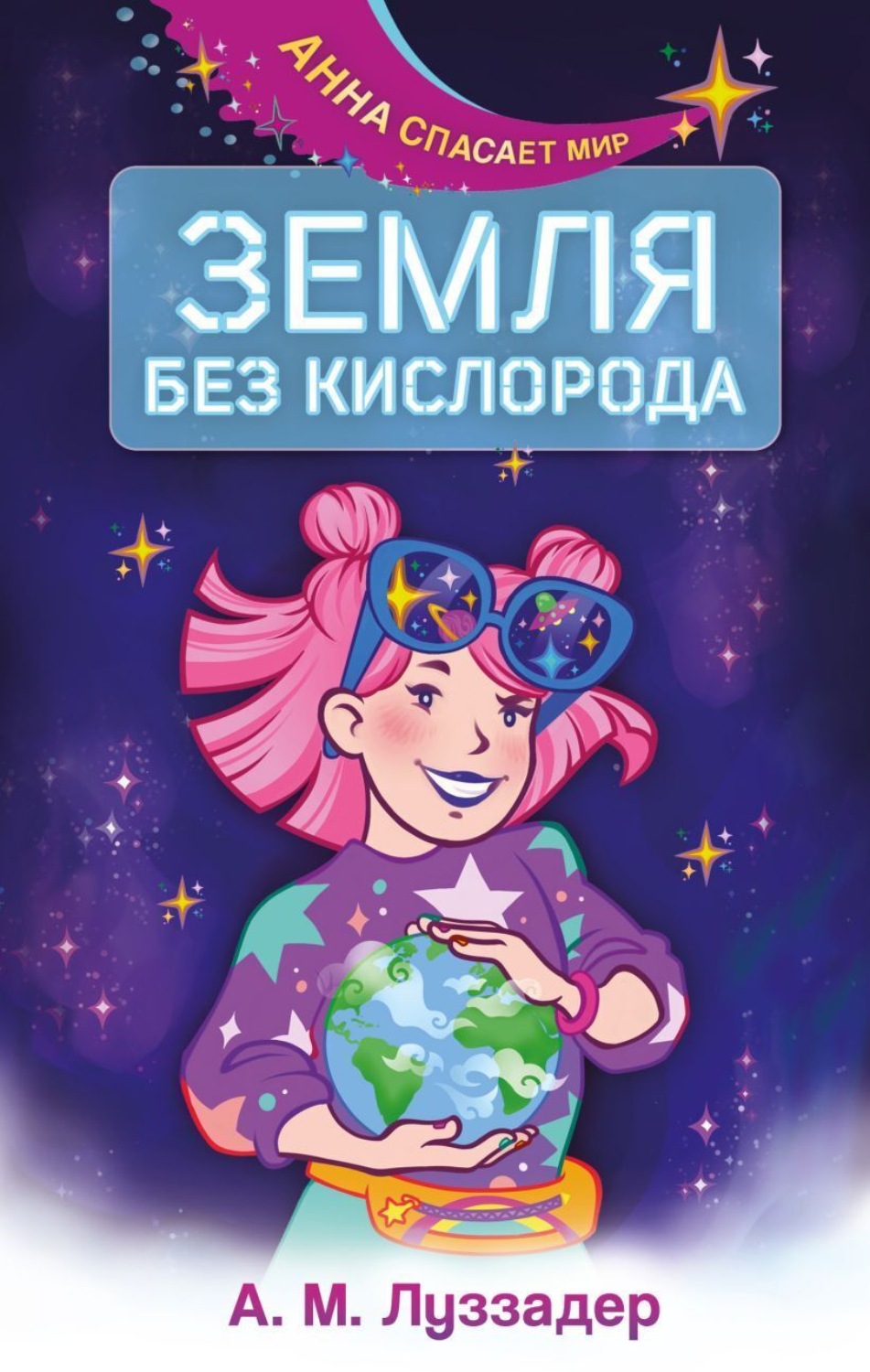 Обложка книги «Земля без кислорода»