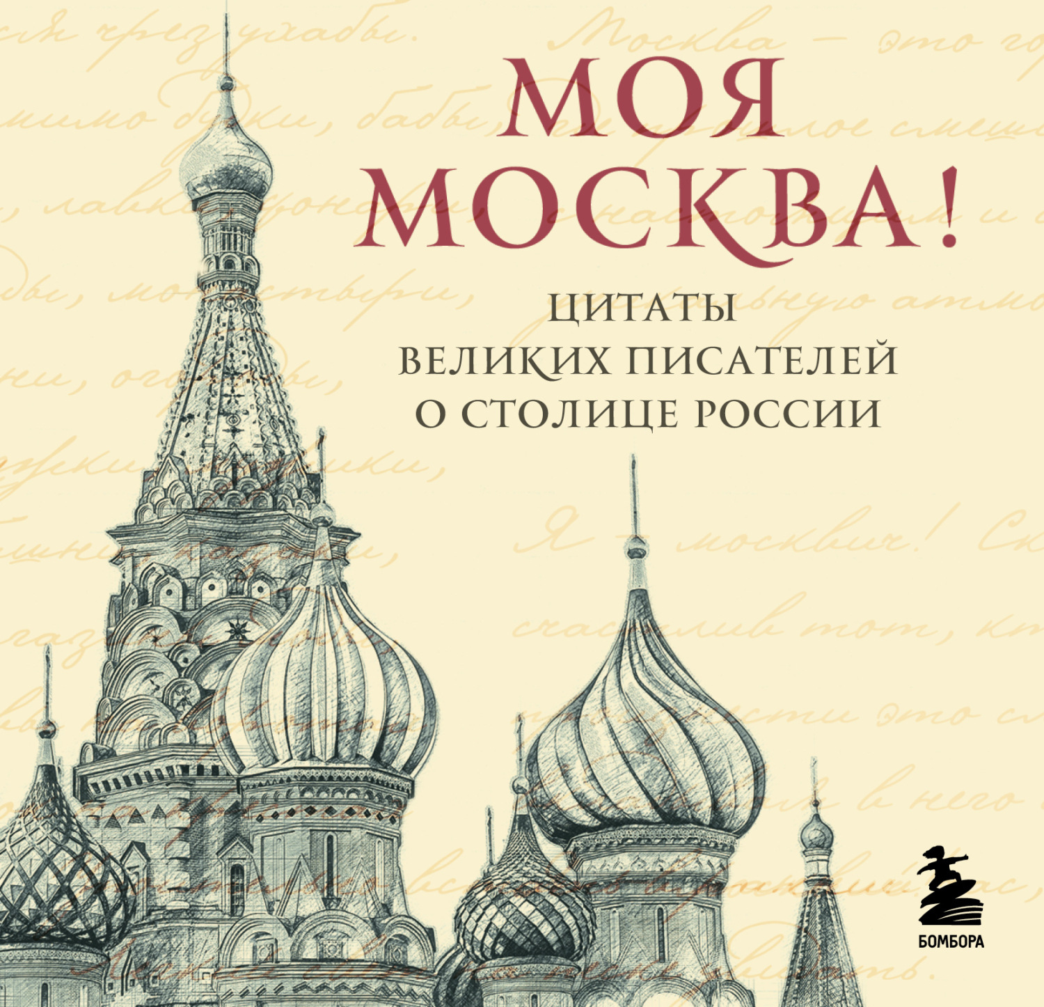 Обложка книги «Моя Москва! Цитаты великих писателей о столице России»