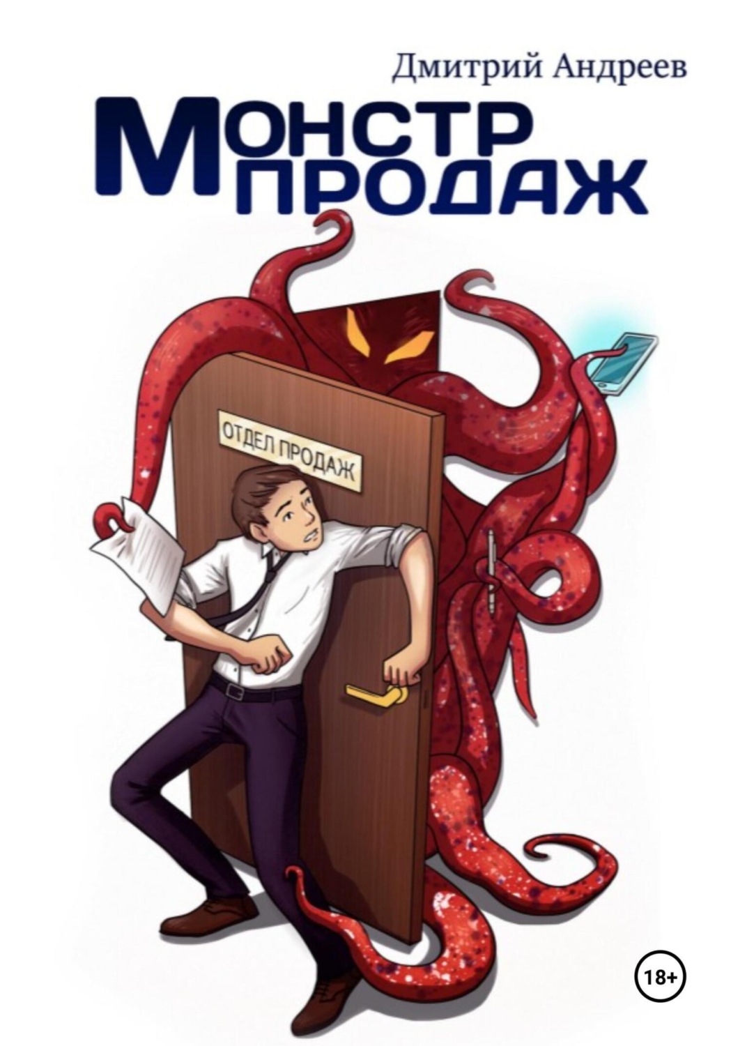 Обложка книги «Монстр Продаж»