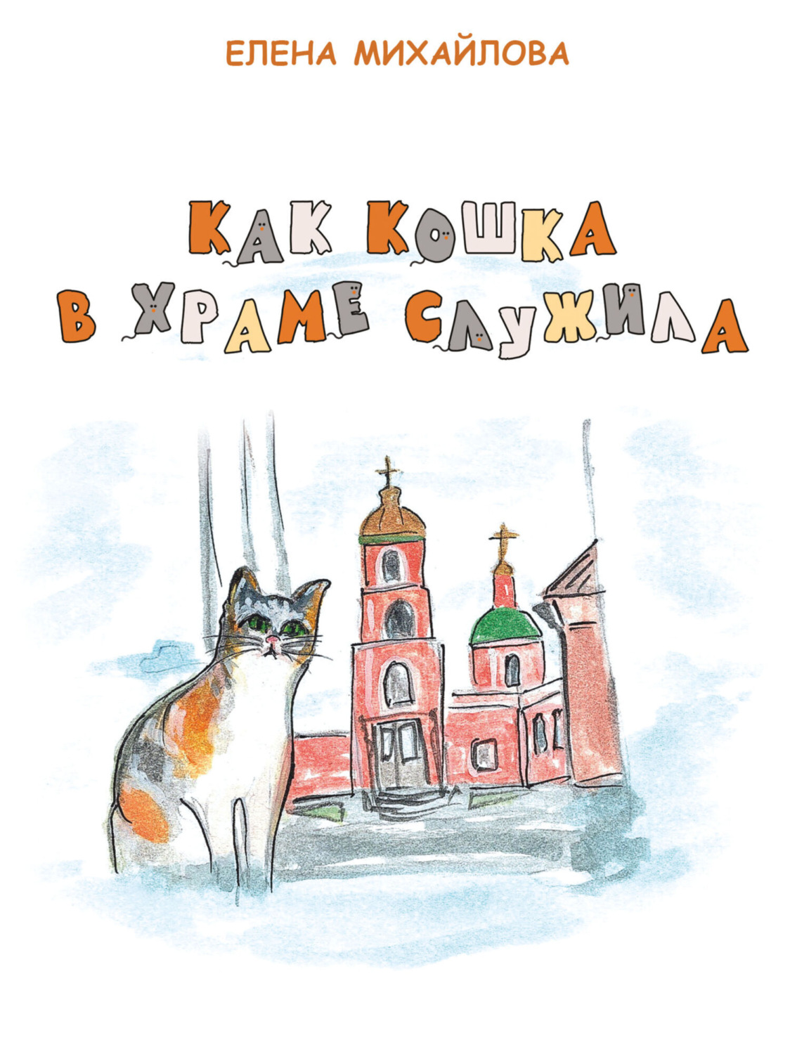 Обложка книги «Как кошка в храме служила»