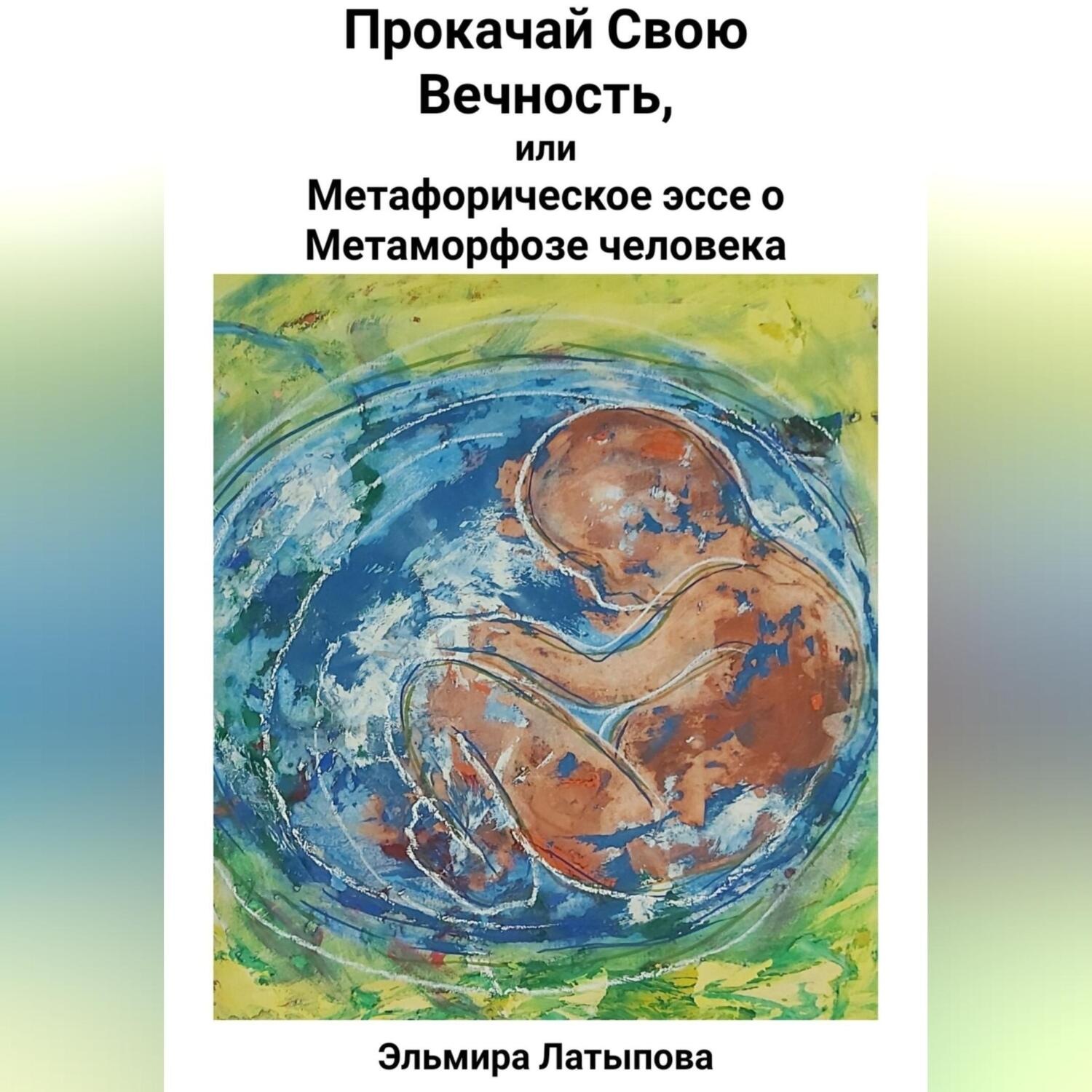 Обложка книги «Прокачай Свою Вечность, или Метафорическое Эссе о Метаморфозе человека»