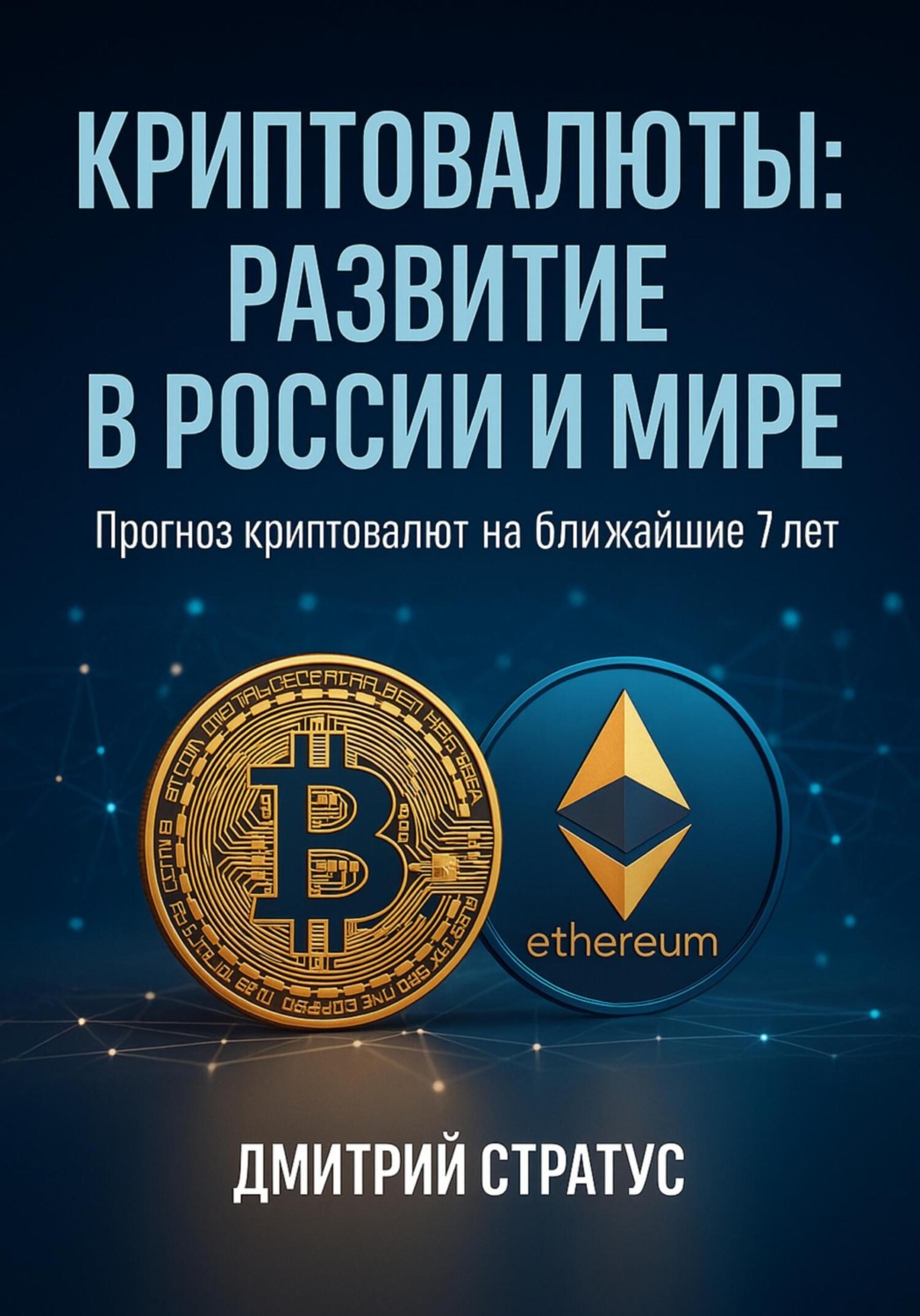 Обложка книги «Криптовалюты: развитие в России и мире»