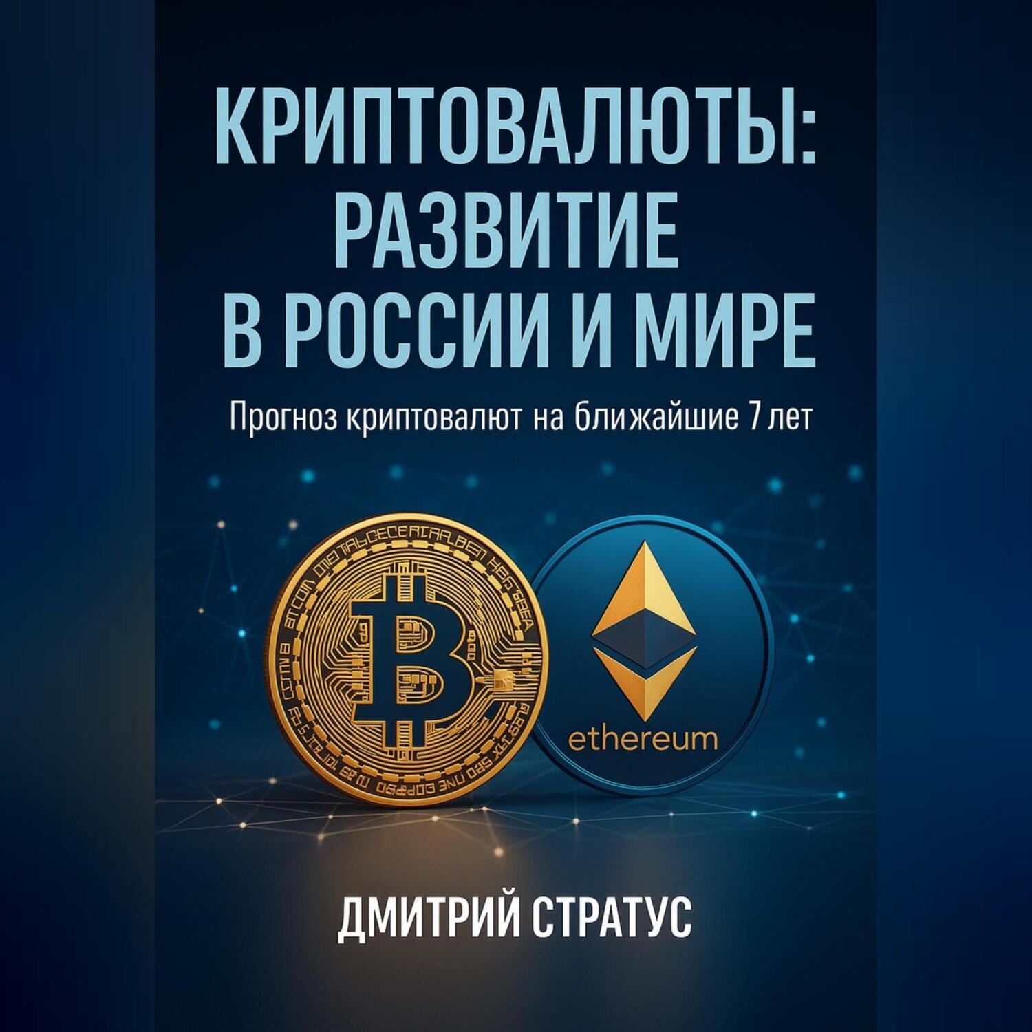 Обложка книги «КРИПТОВАЛЮТЫ РАЗВИТИЕ В РОССИИ И МИРЕ»