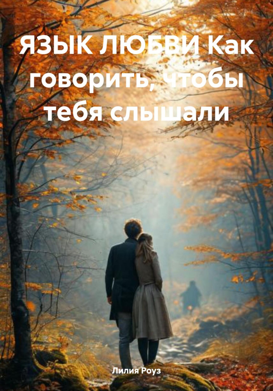 Обложка книги «Язык любви. Как говорить, чтобы тебя слышали»