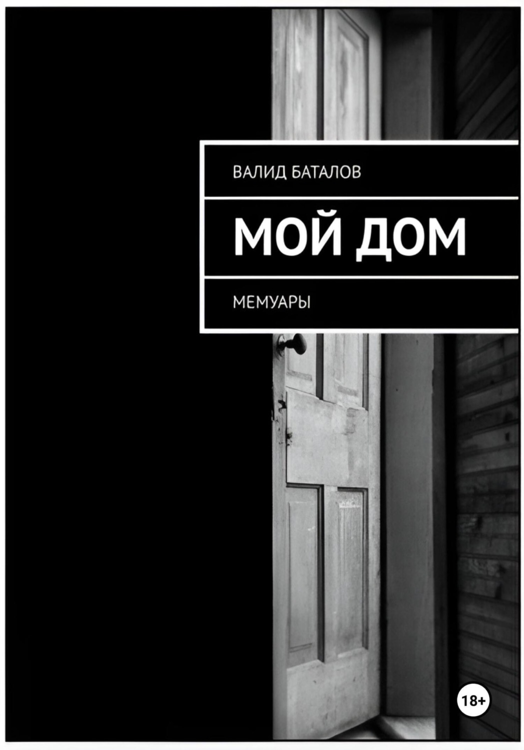 Обложка книги «Мой Дом»