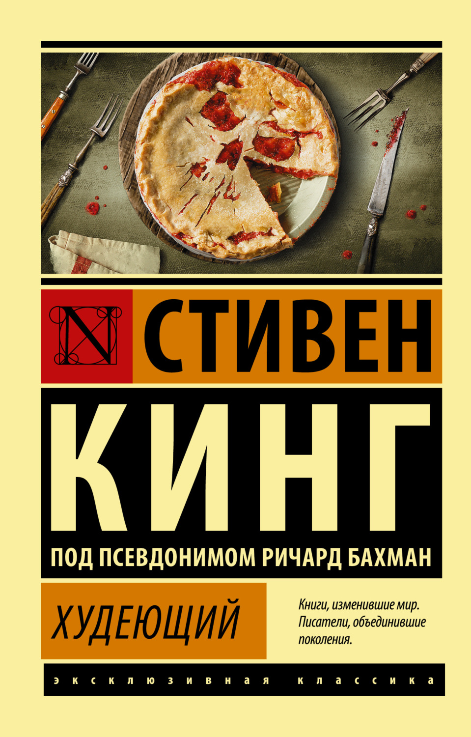 Обложка книги «Худеющий»