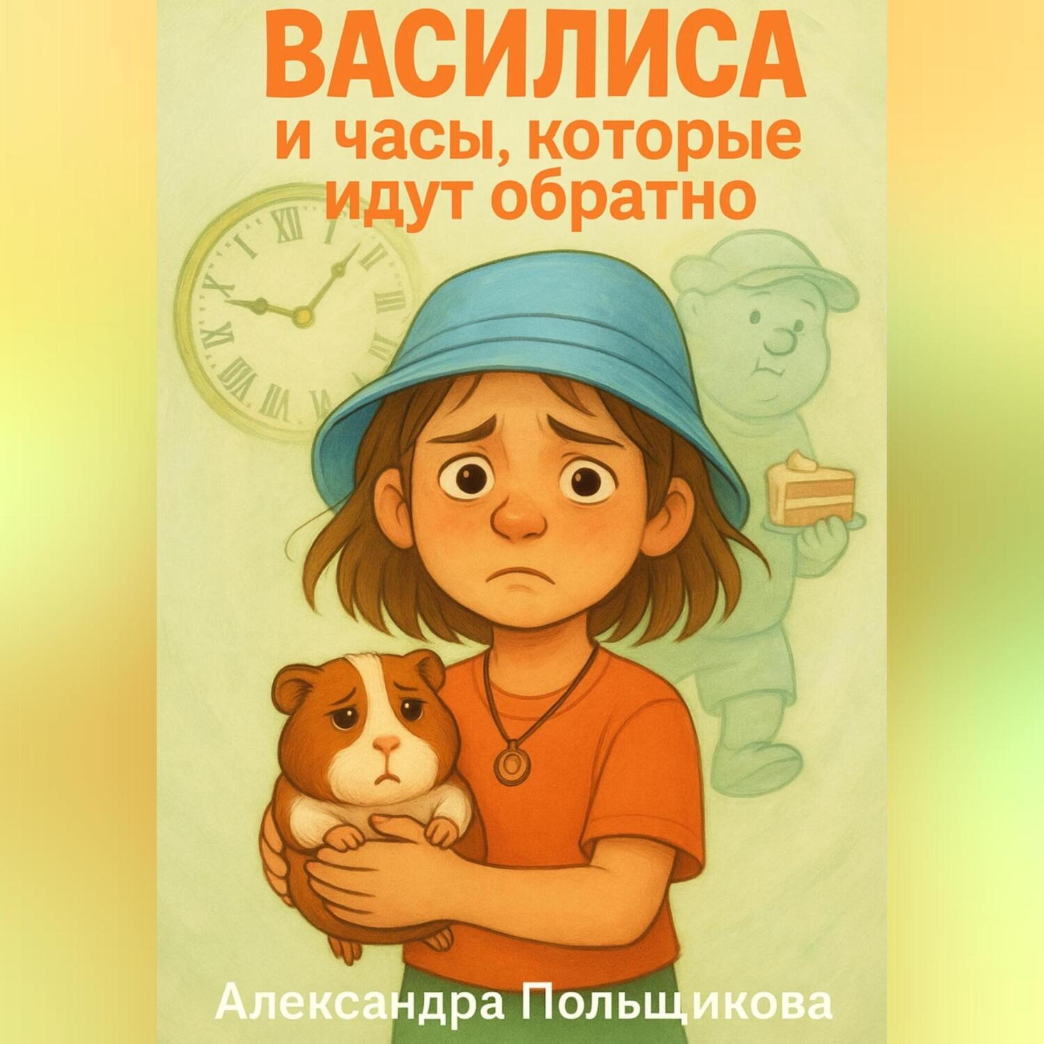 Обложка книги «Василиса и часа, которые идут обратно»
