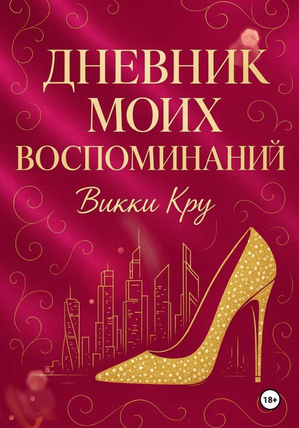 Обложка книги «Дневник моих воспоминаний»