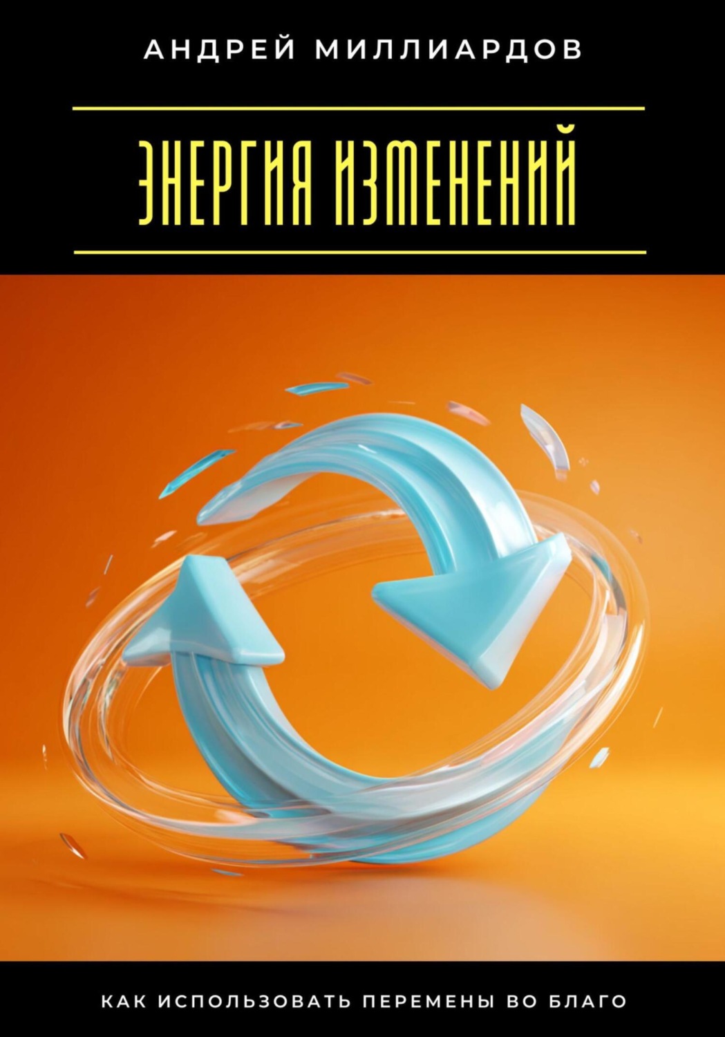 Обложка книги «Энергия изменений. Как использовать перемены во благо»
