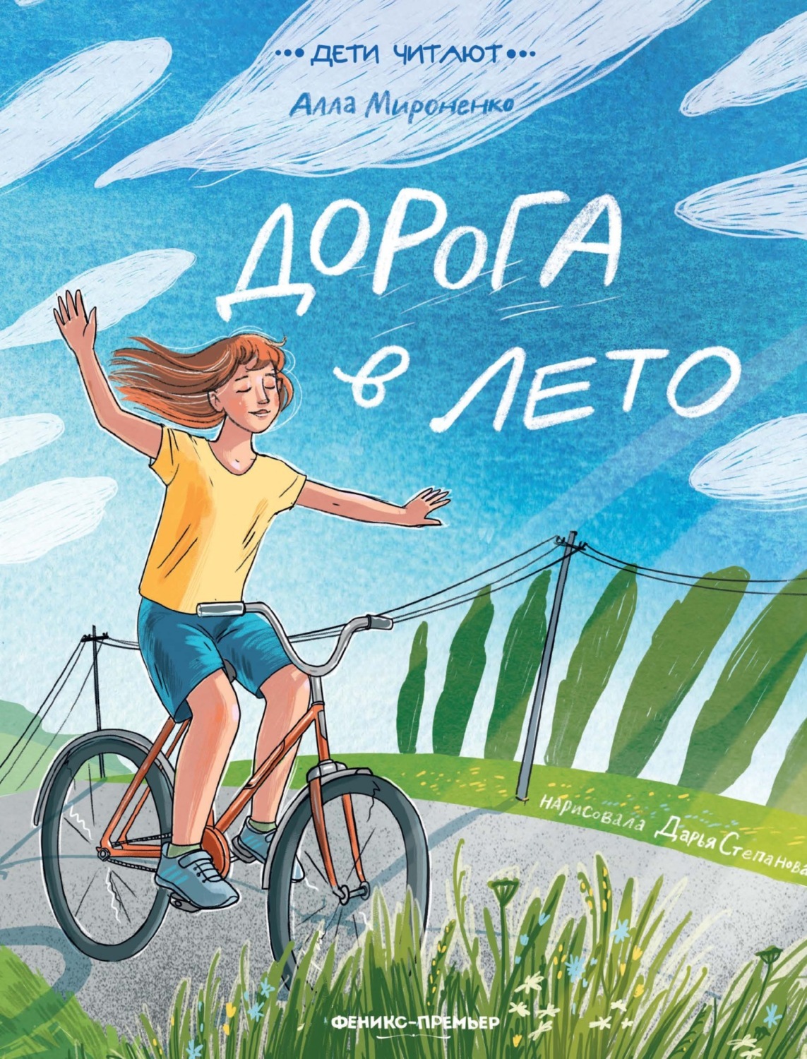 Обложка книги «Дорога в лето»