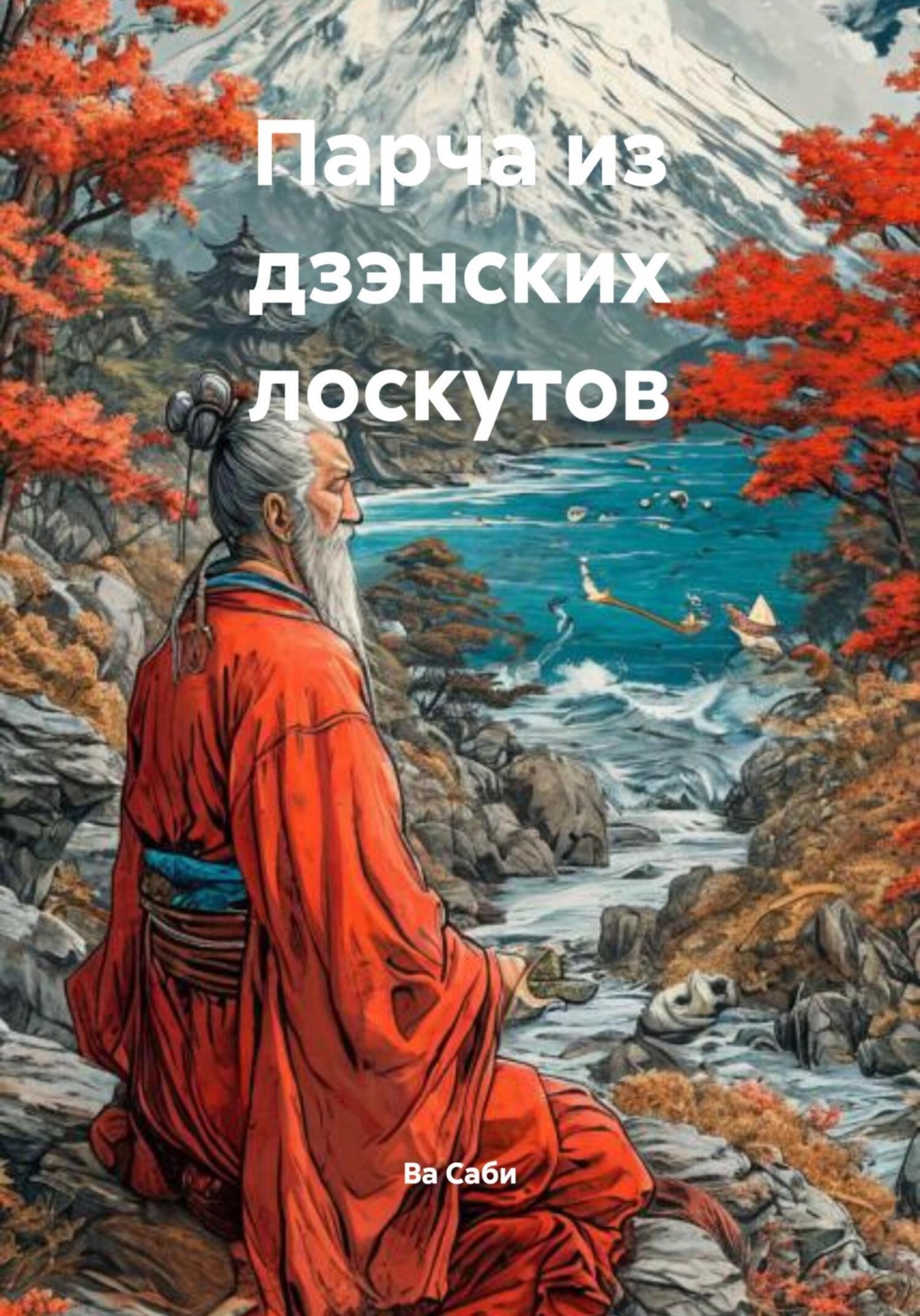 Обложка книги «Парча из дзэнских лоскутов»