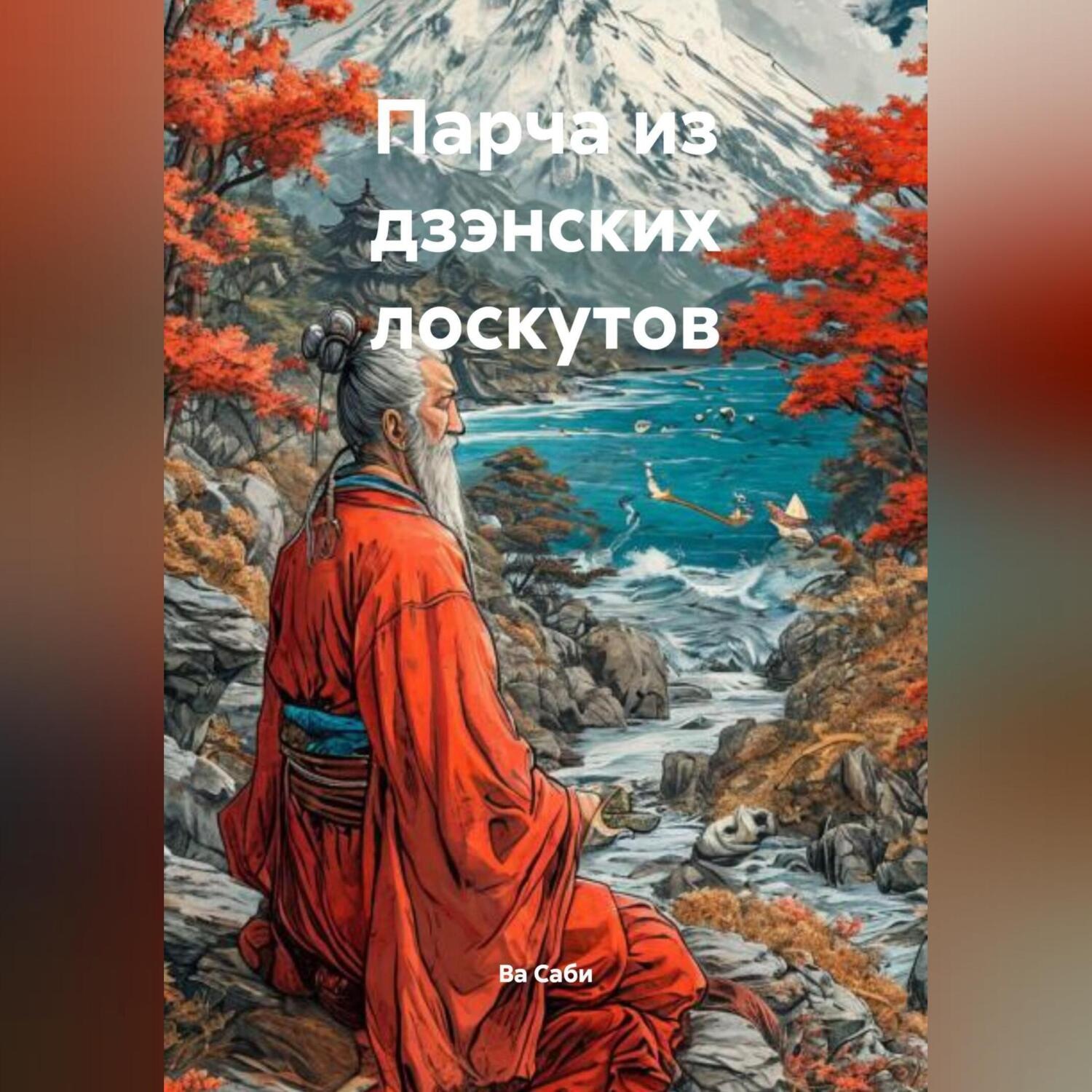Обложка книги «Парча из дзэнских лоскутов»
