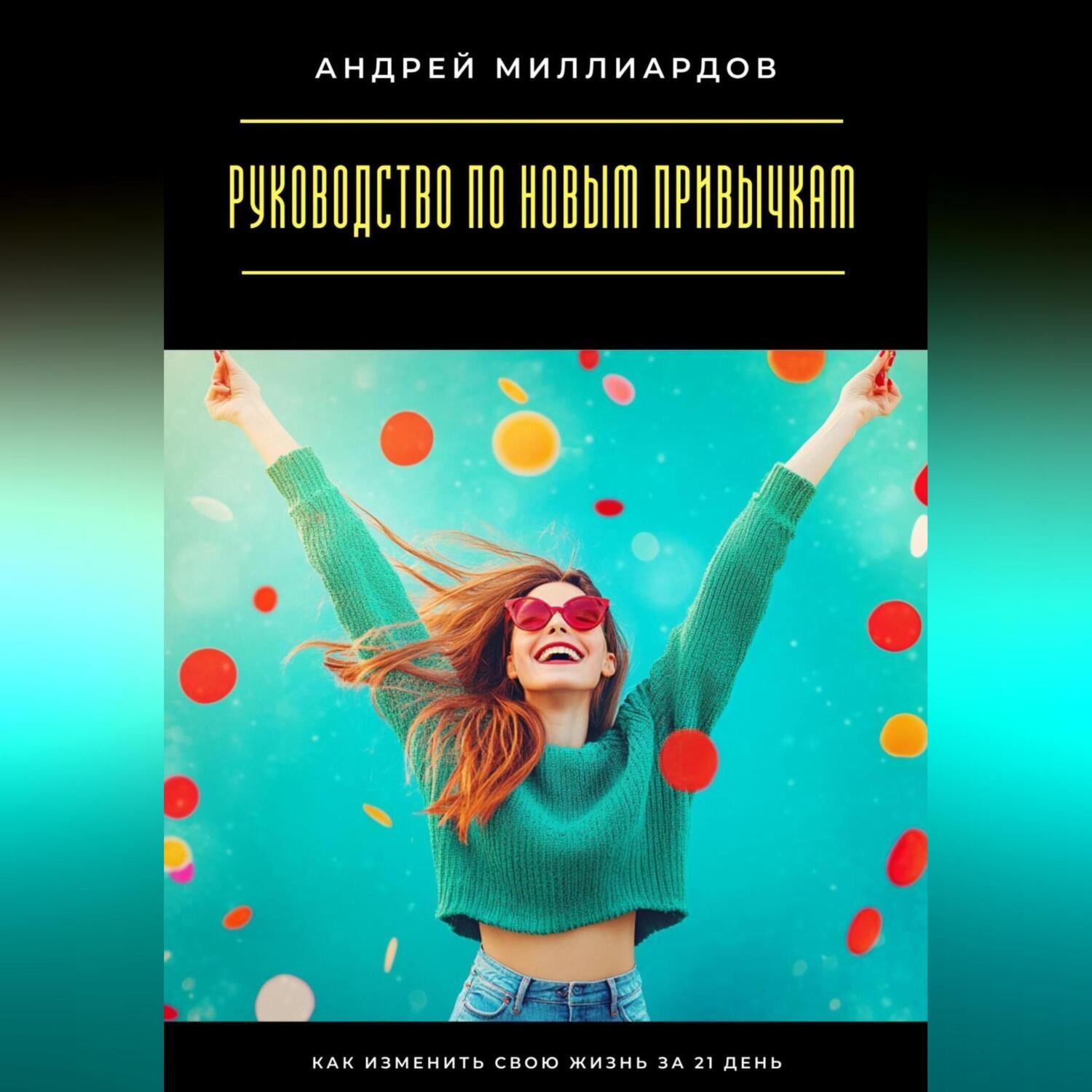 Обложка книги «Руководство по новым привычкам. Как изменить свою жизнь за 21 день»