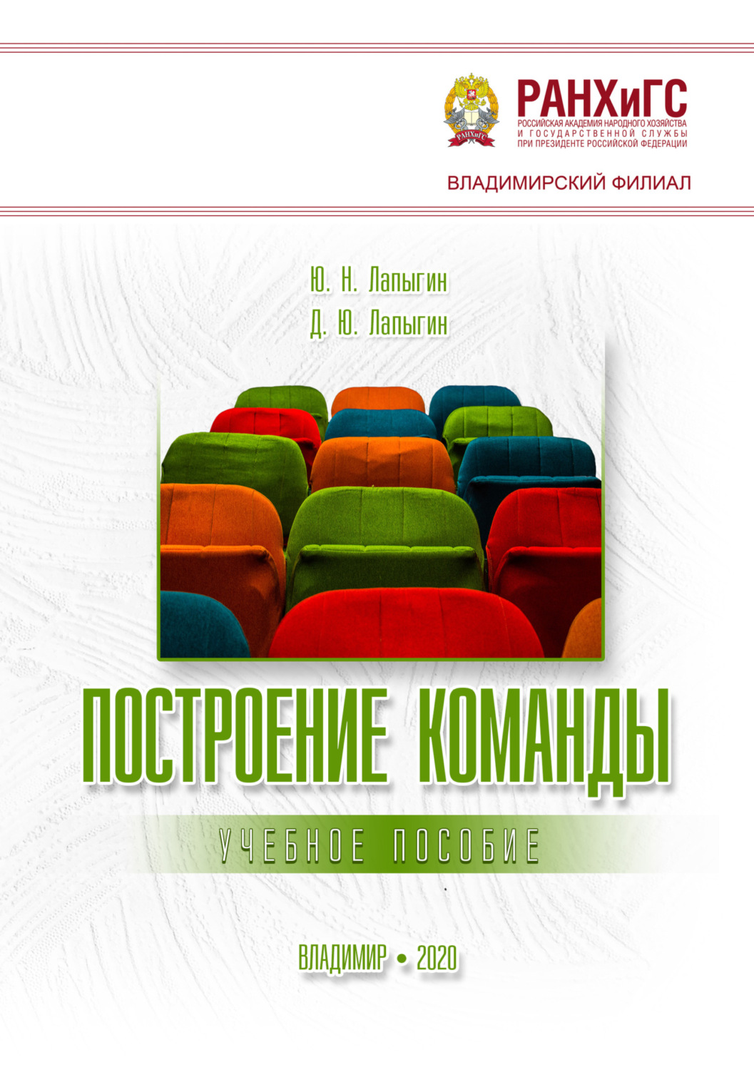 Обложка книги «Построение команды. Учебное пособие»