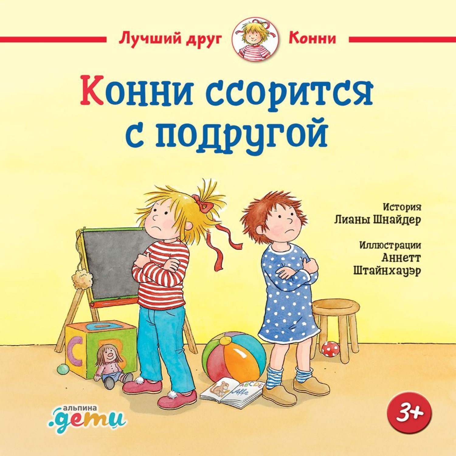 Обложка книги «Конни ссорится с подругой»