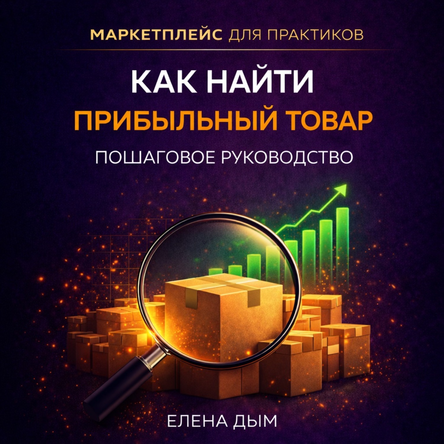 Обложка книги «Как найти прибыльный товар: пошаговое руководство»