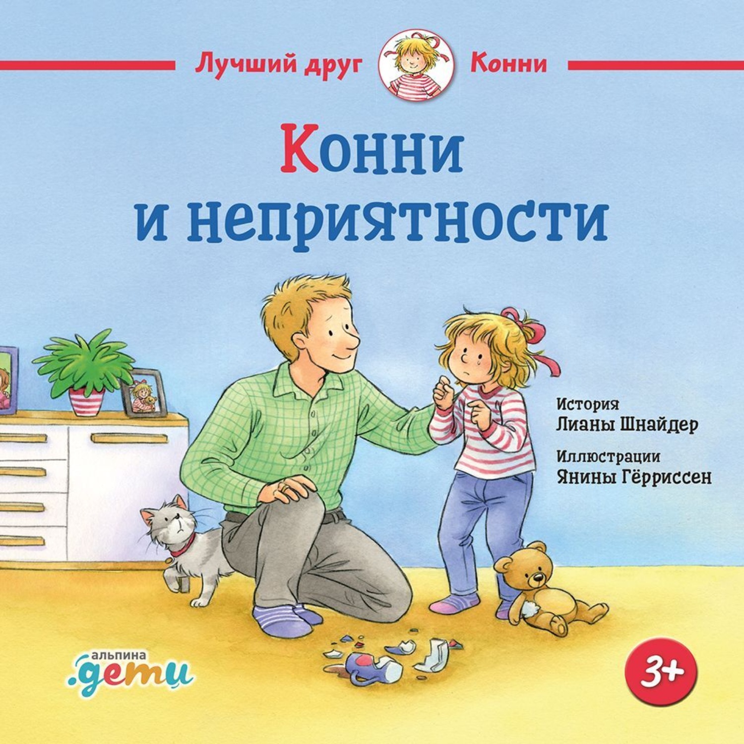 Обложка книги «Конни и неприятности»