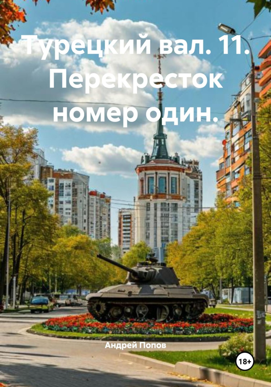 Обложка книги «Турецкий вал. 11. Перекресток номер один»