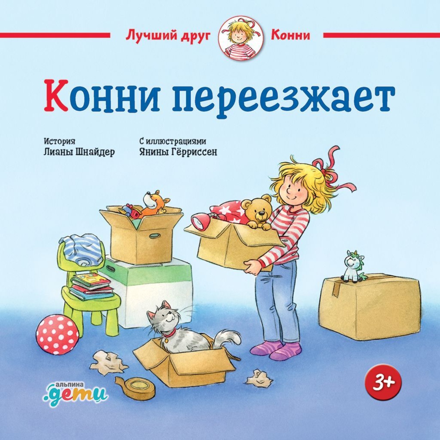 Обложка книги «Конни переезжает»