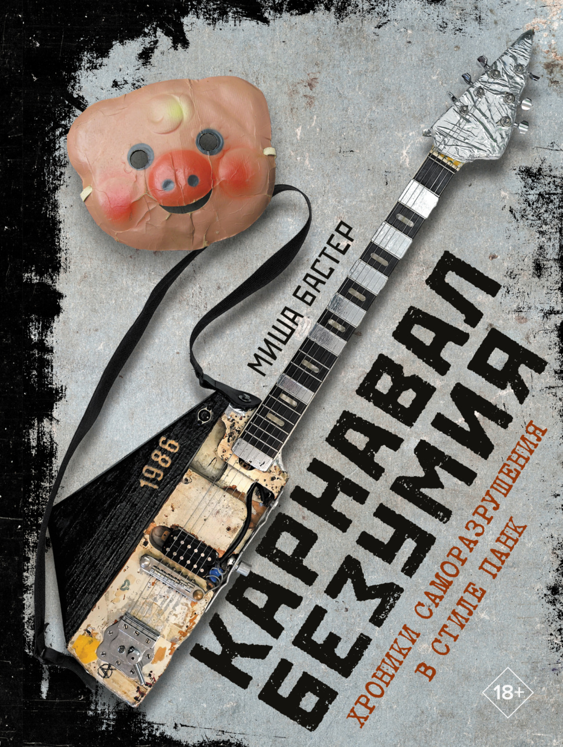 Обложка книги «Карнавал Безумия. Хроники саморазрушения в стиле панк»