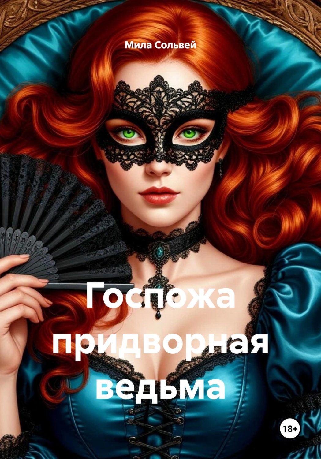 Обложка книги «Госпожа придворная ведьма»