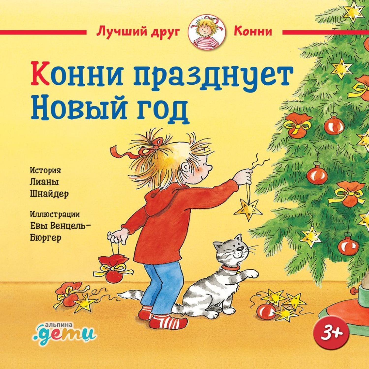 Обложка книги «Конни празднует Новый год»