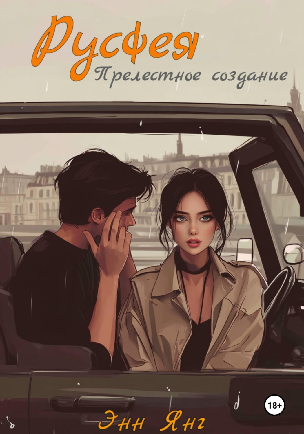 Обложка книги «Русфея. Прелестное создание»