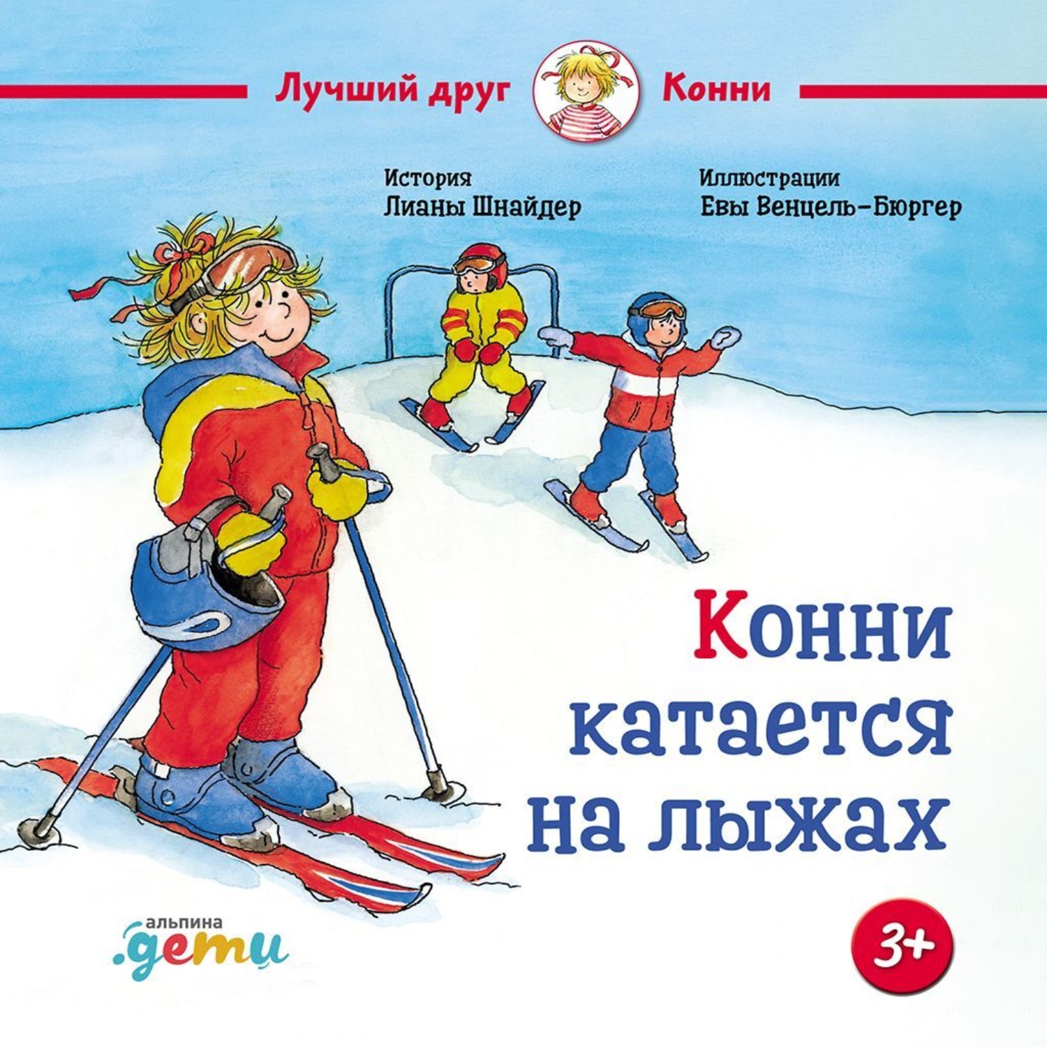 Обложка книги «Конни катается на лыжах»