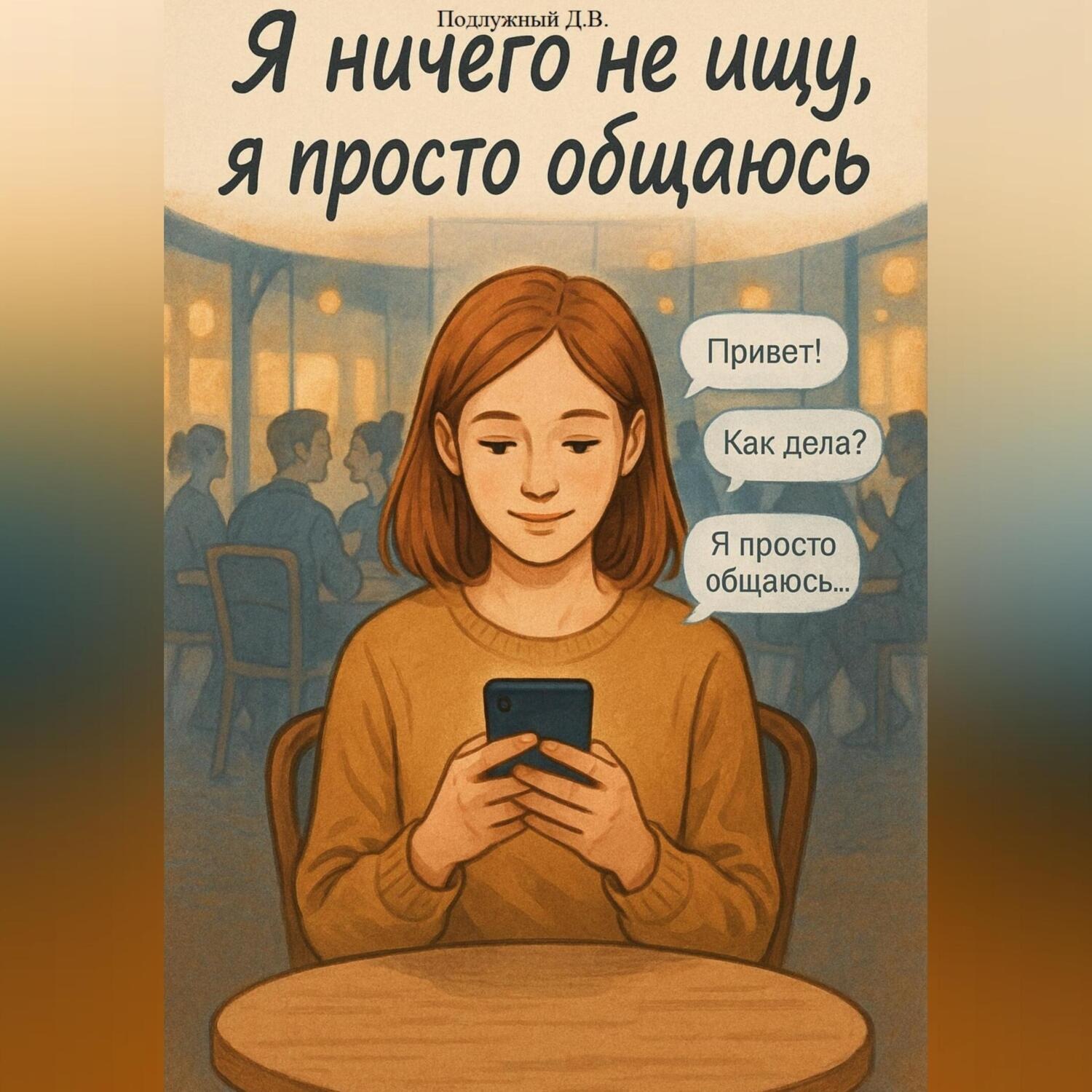 Обложка книги «Я ничего не ищу, я просто общаюсь»