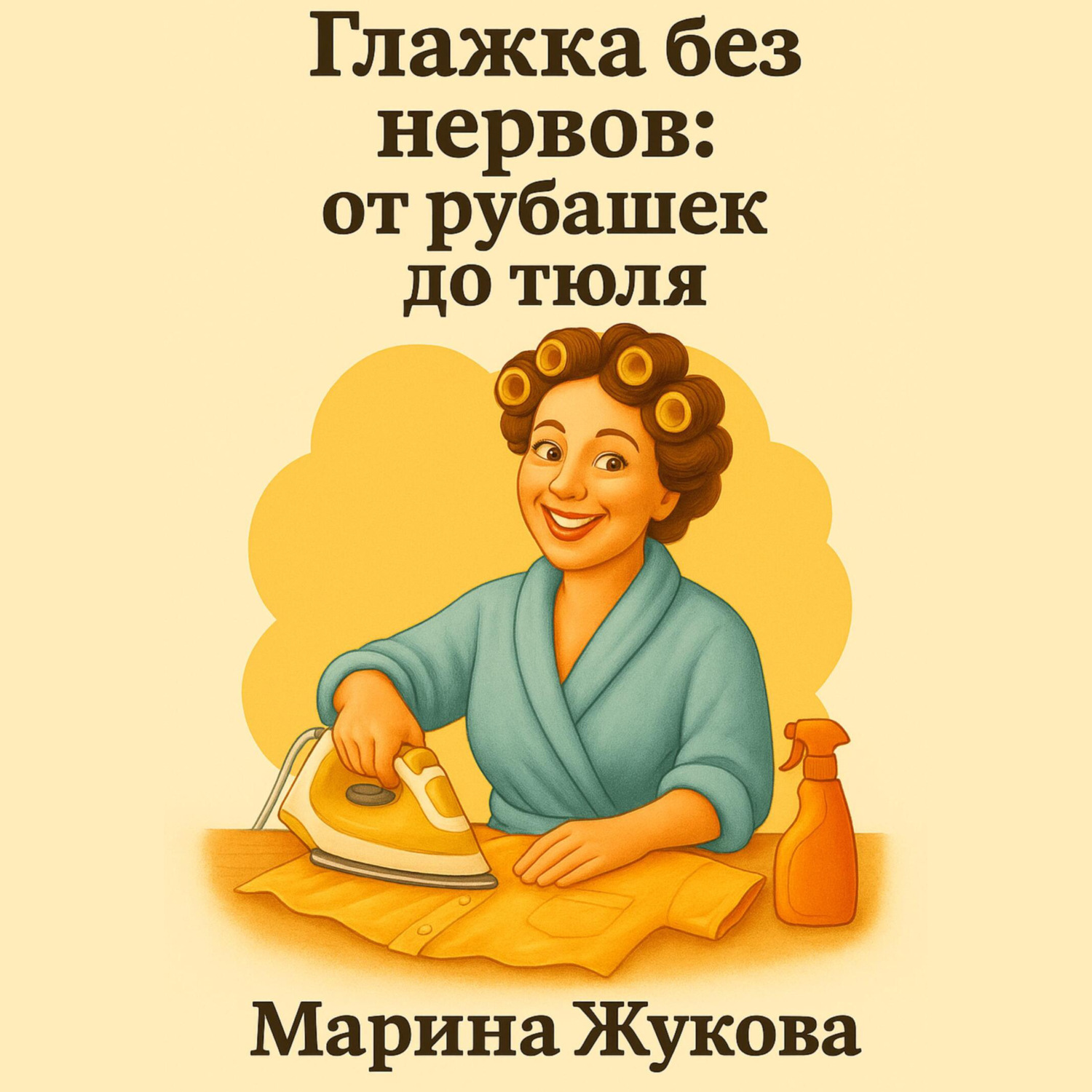 Обложка книги «Глажка без нервов: от рубашек до тюля.»