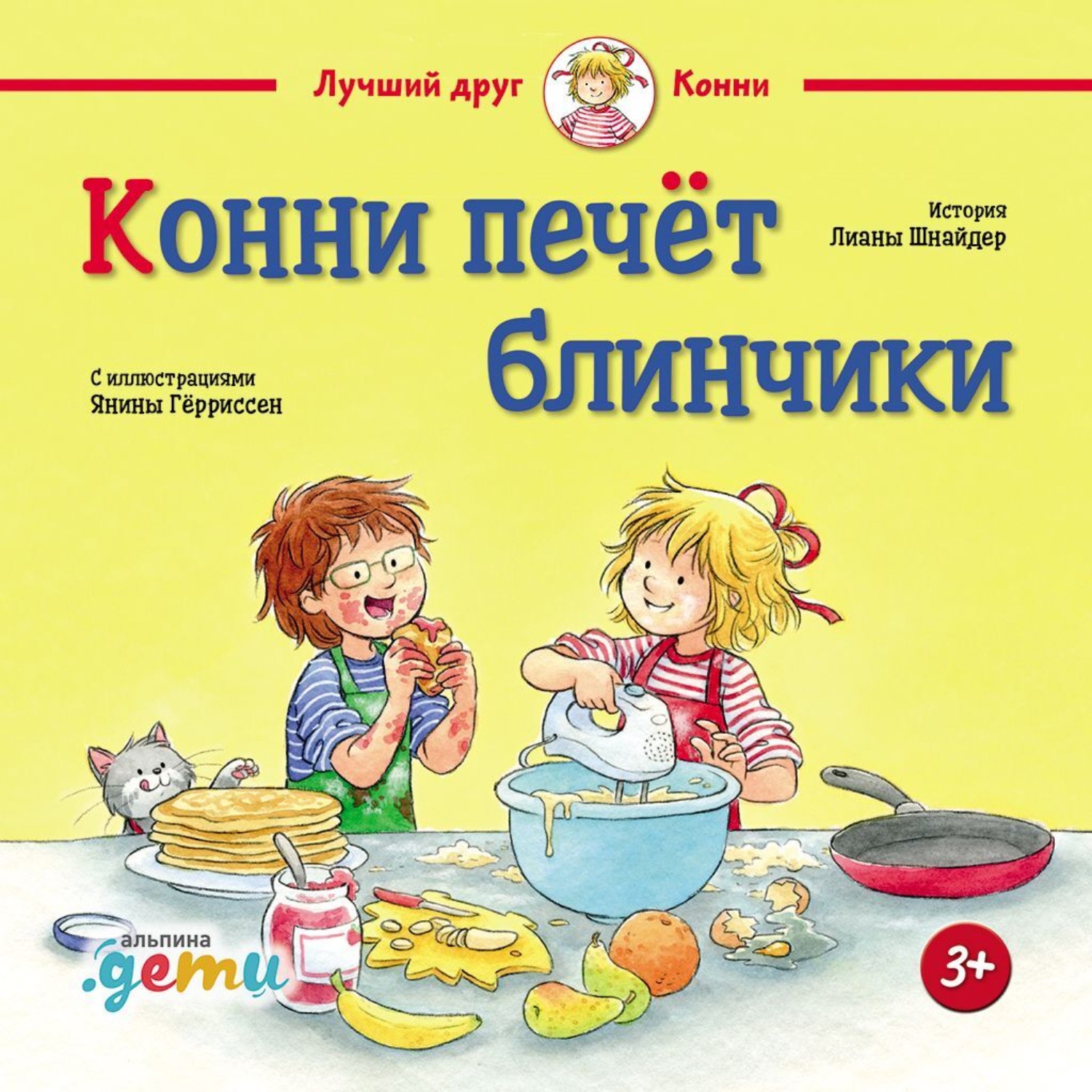 Обложка книги «Конни печёт блинчики»