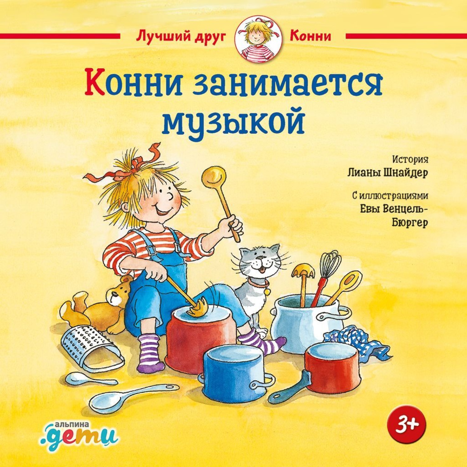 Обложка книги «Конни занимается музыкой»