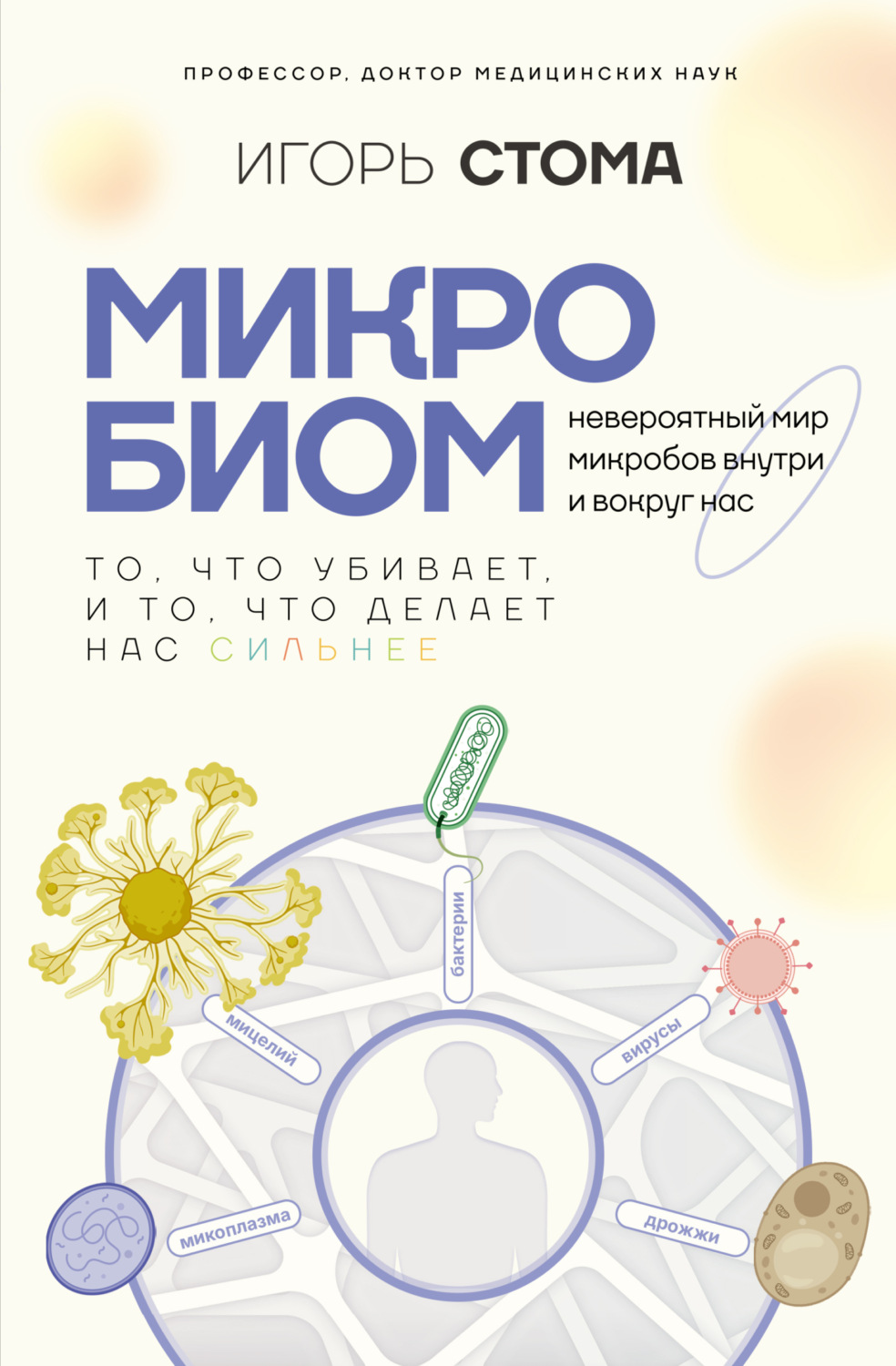 Обложка книги «Микробиом. То, что убивает, и то, что делает нас сильнее»