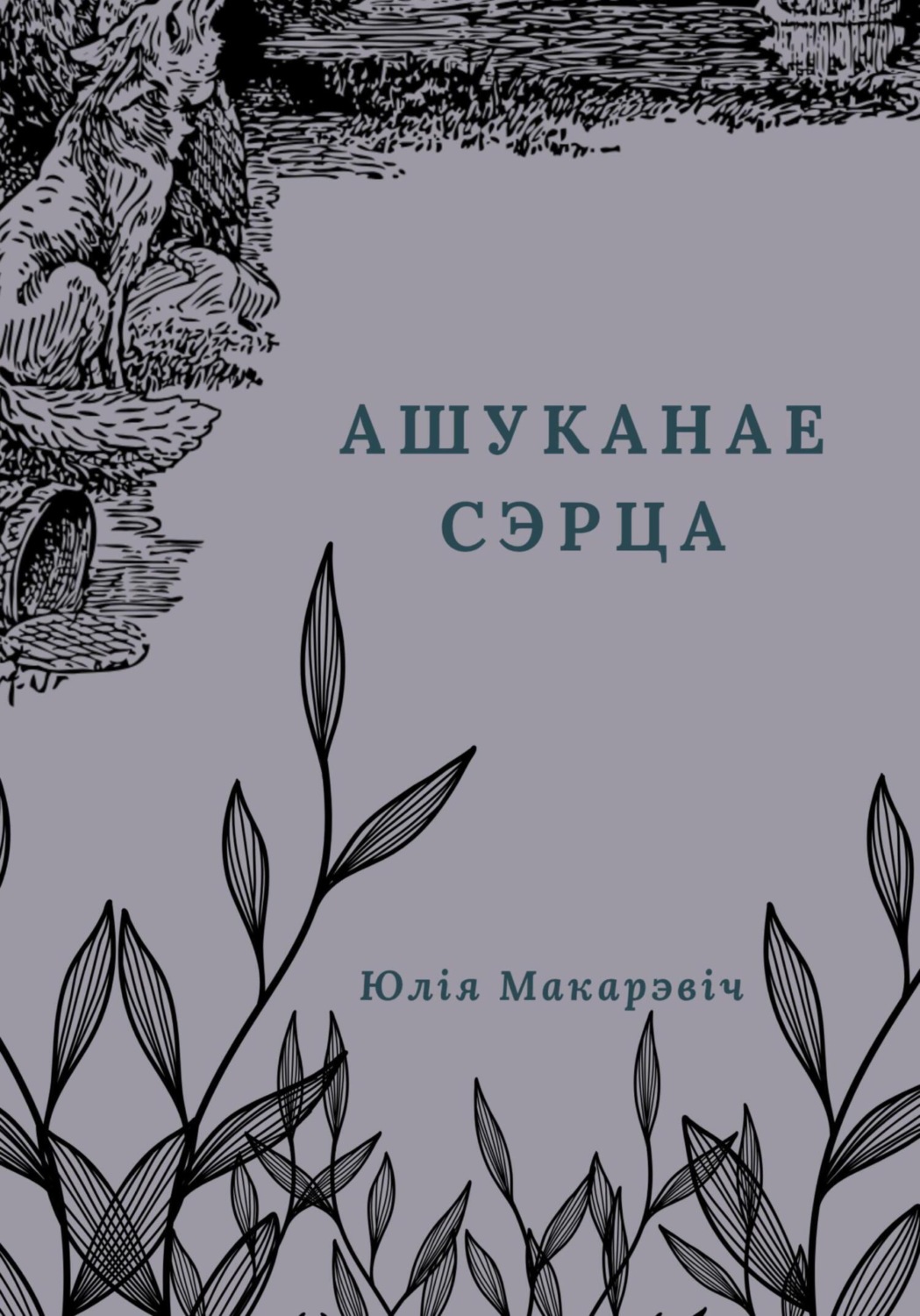 Обложка книги «Ашуканае сэрца»
