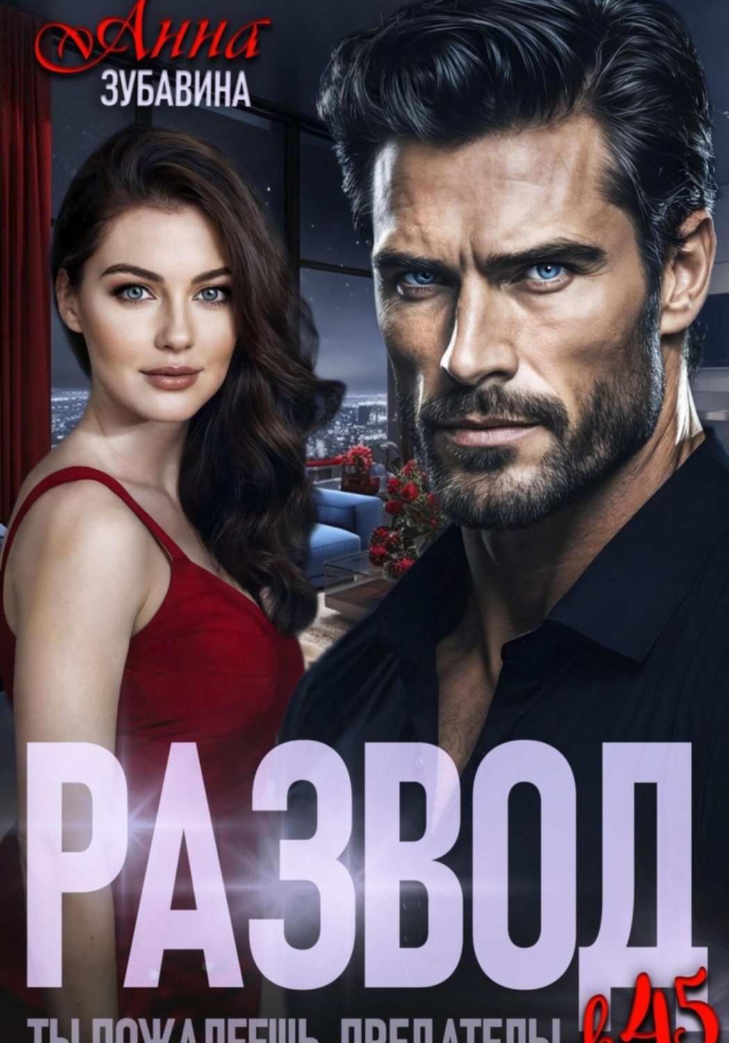 Обложка книги «Развод в 45. Ты пожалеешь, предатель!»