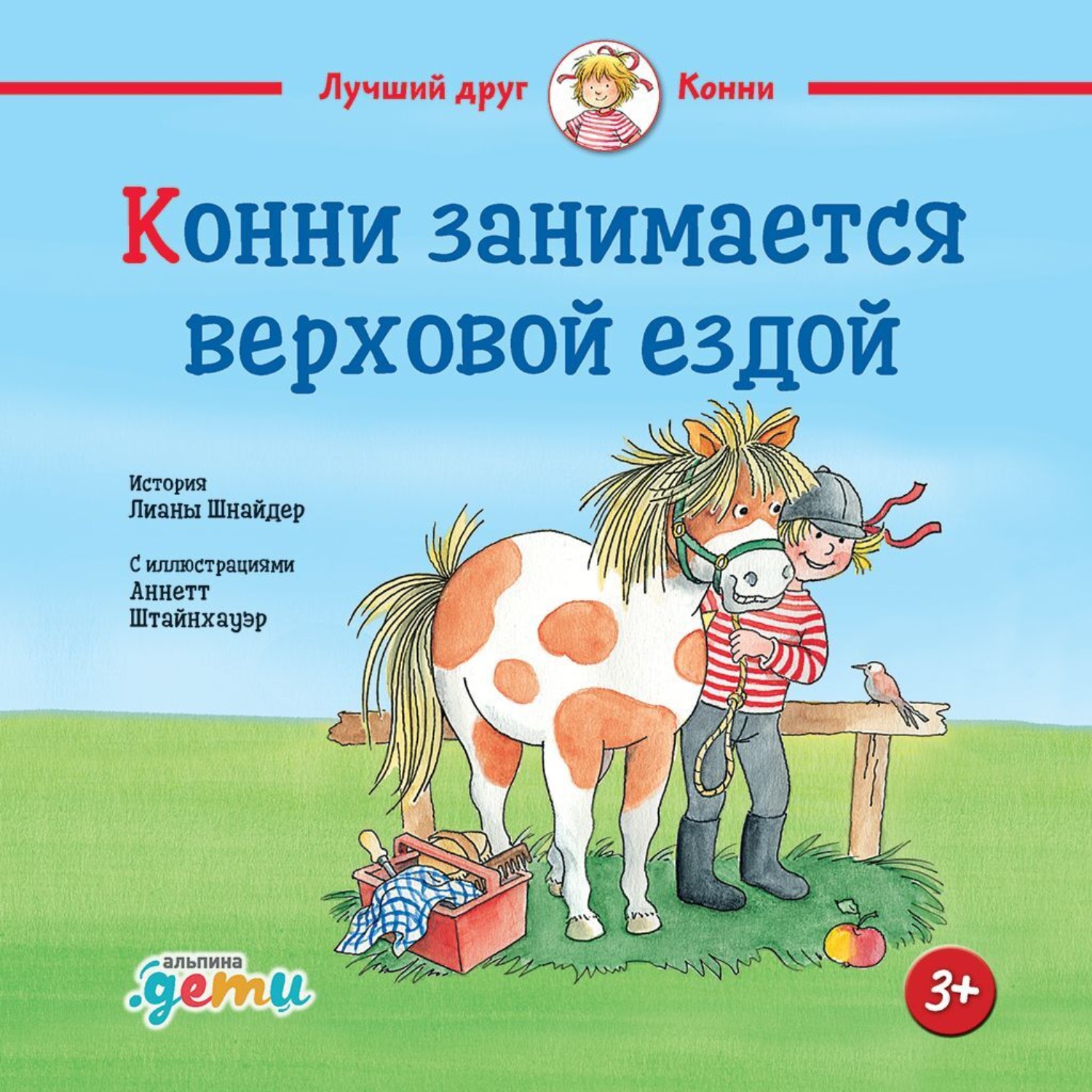 Обложка книги «Конни занимается верховой ездой»