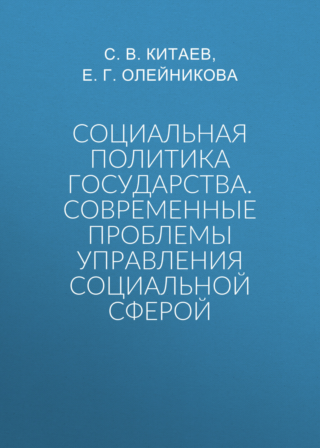 Обложка книги «Социальная политика государства. Современные проблемы управления социальной сферой»