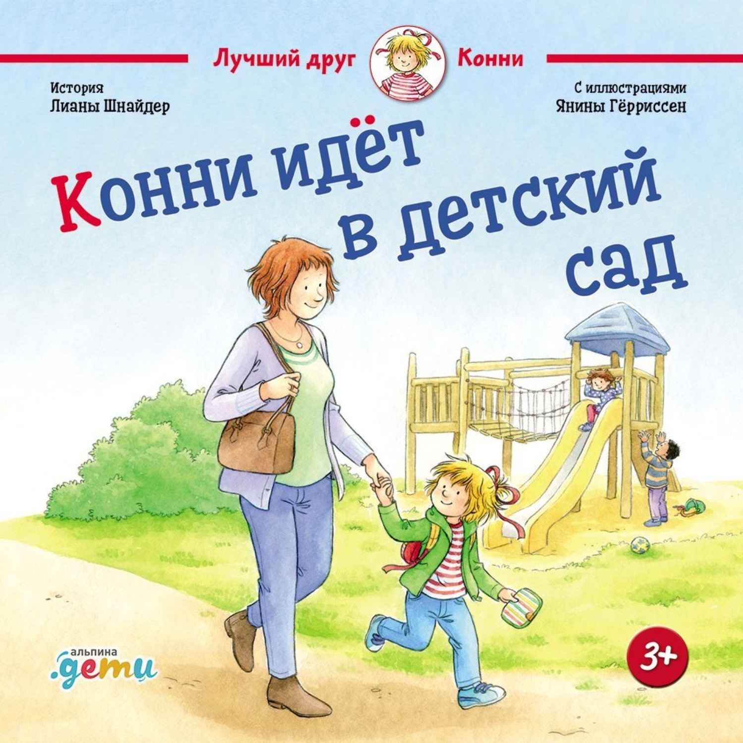 Обложка книги «Конни идет в детский сад»
