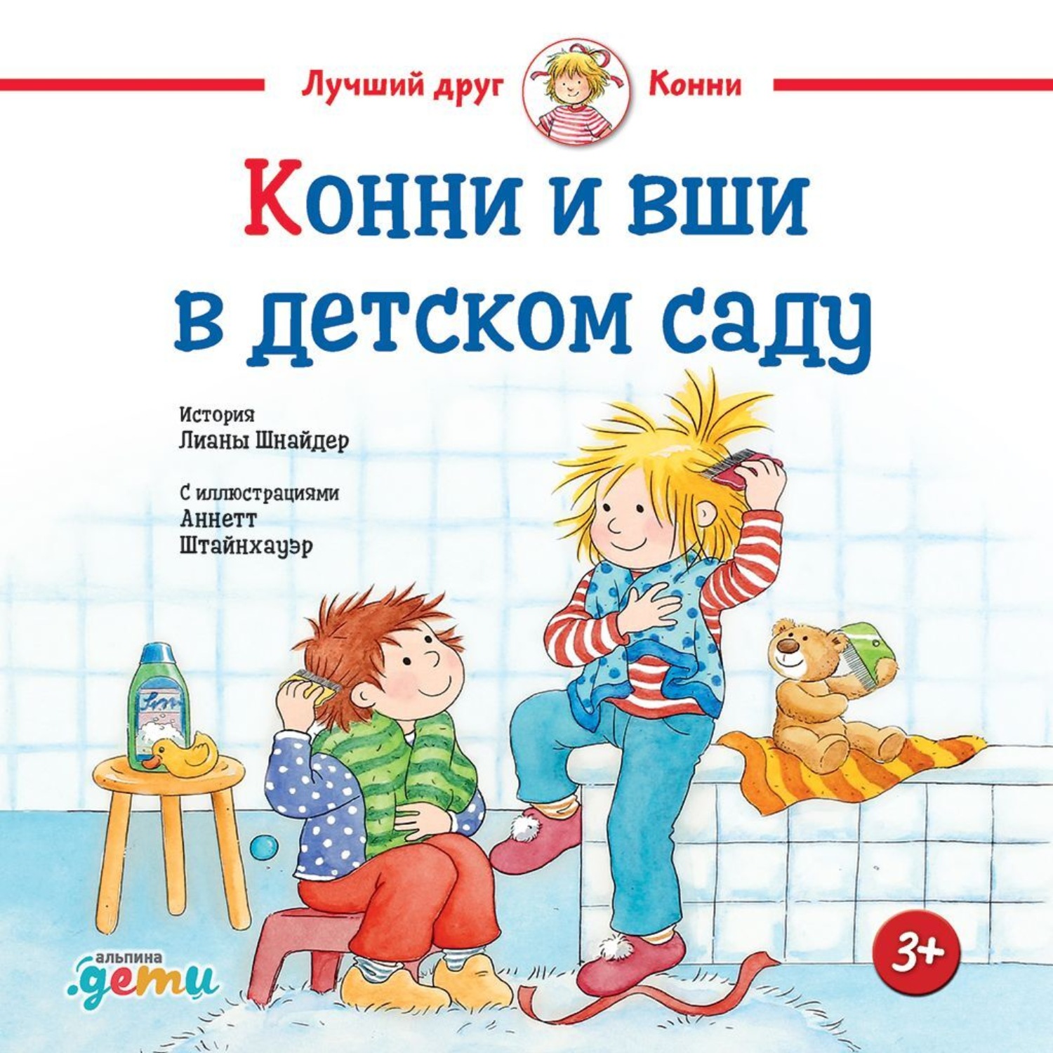 Обложка книги «Конни и вши в детском саду»